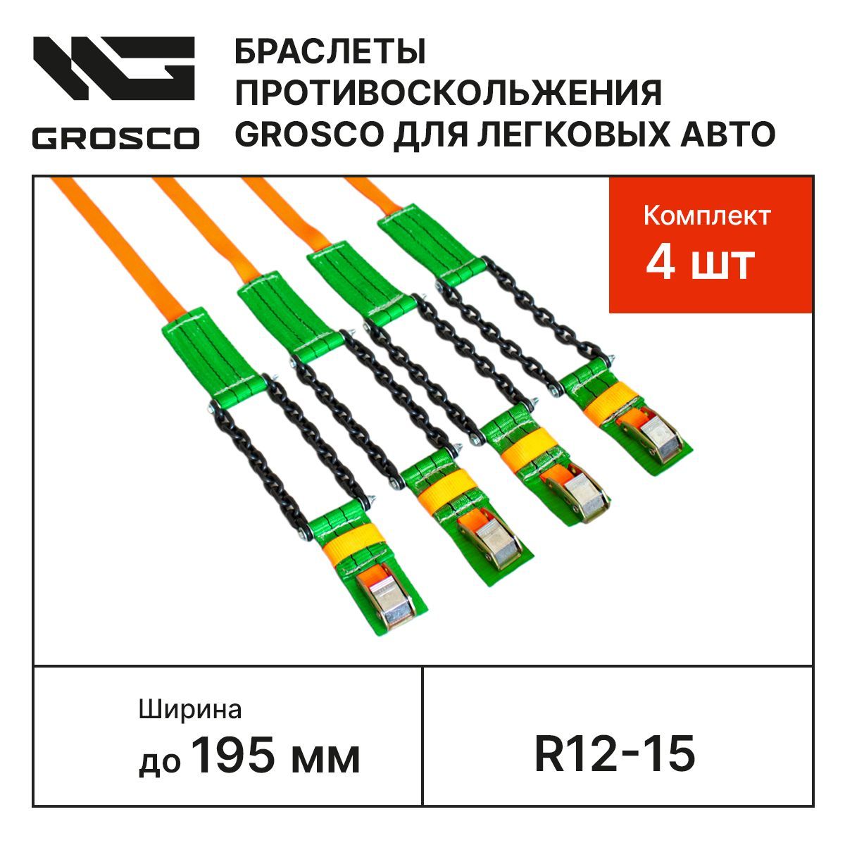 БраслетынаколесаR12-15/Ширинадо195мм.Комплект4шт.Браслетыпротивоскольжениядлялегковыхавто(R12,R13,R14,R15)