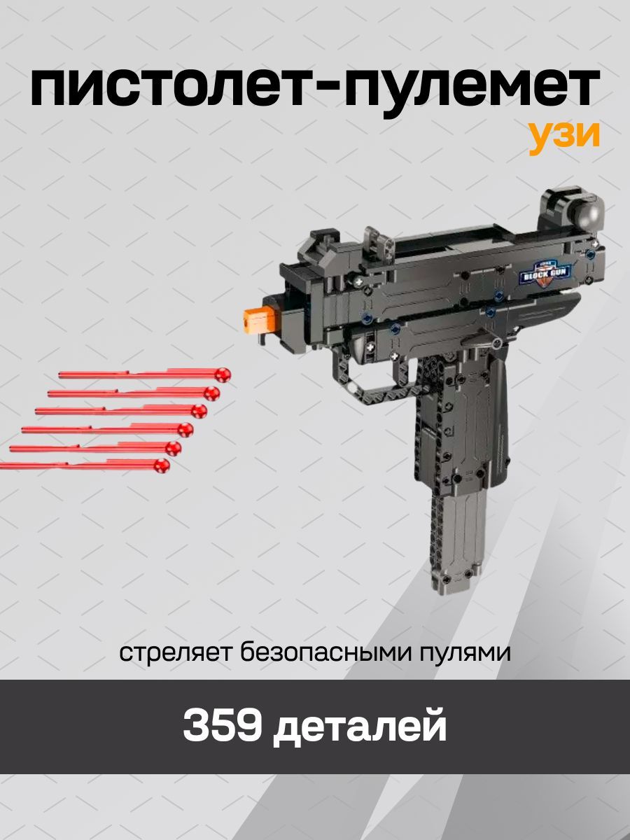 Конструктор оружие пистолет-пулемет Micro Uzi CaDA C81008W