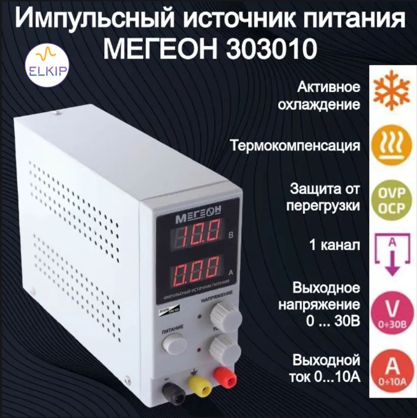 Источник питания МЕГЕОН 303010