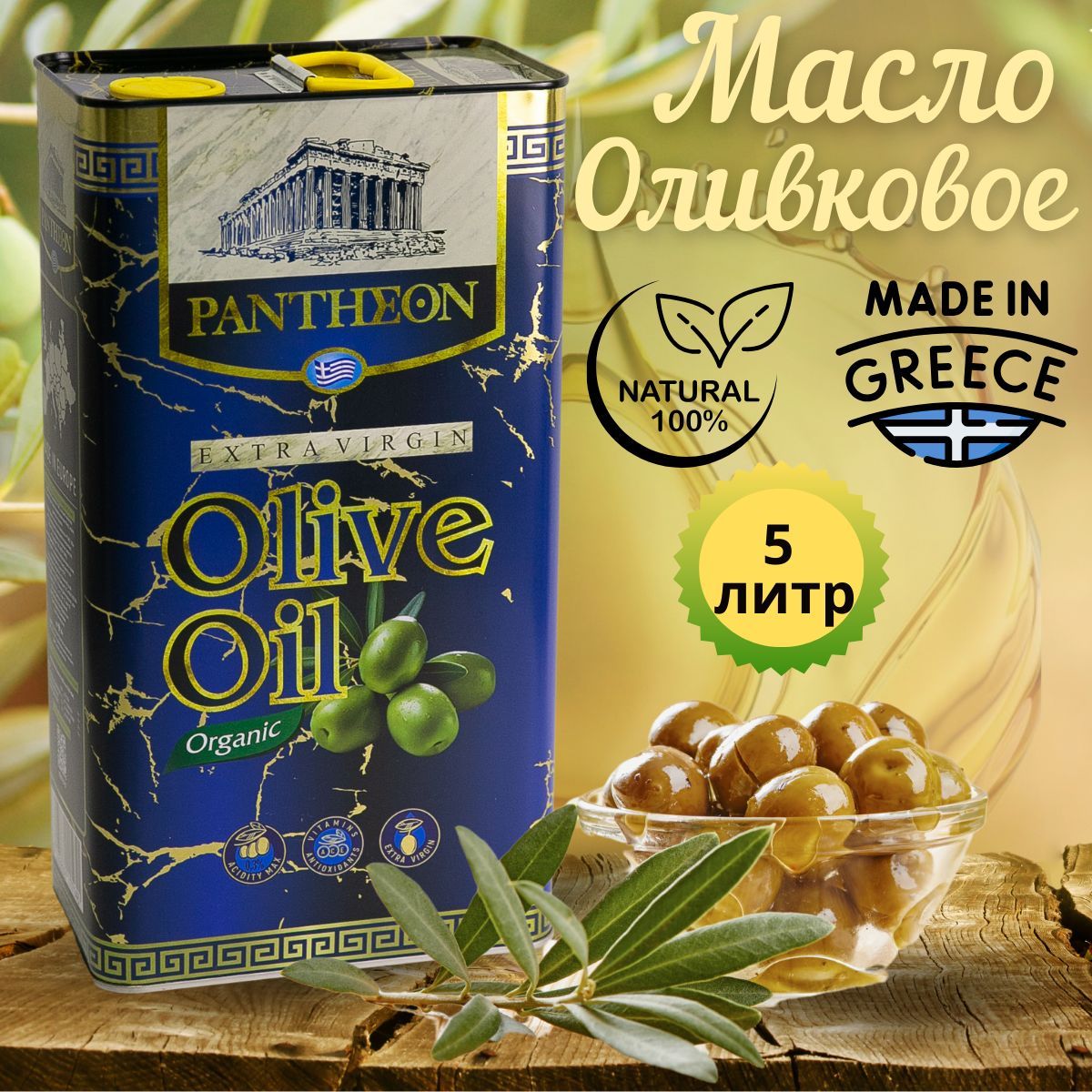 Оливковое масло Extra Virgin Olive Oil нерафинированное для салата и жарки, 5л, Греция