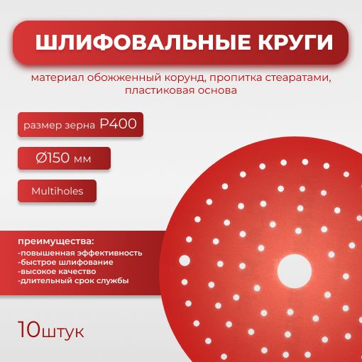 Круг абразивный шлифовальный CF Red D150 мм multiholes Р400 10шт