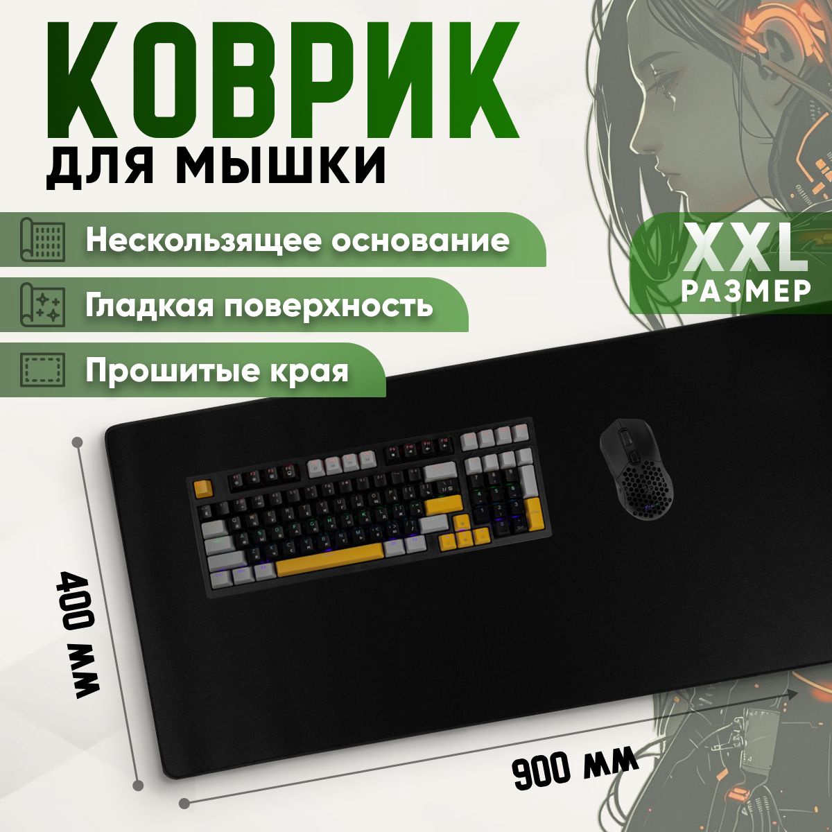 Большойковрикдлямыши400x900x3игровойчерный