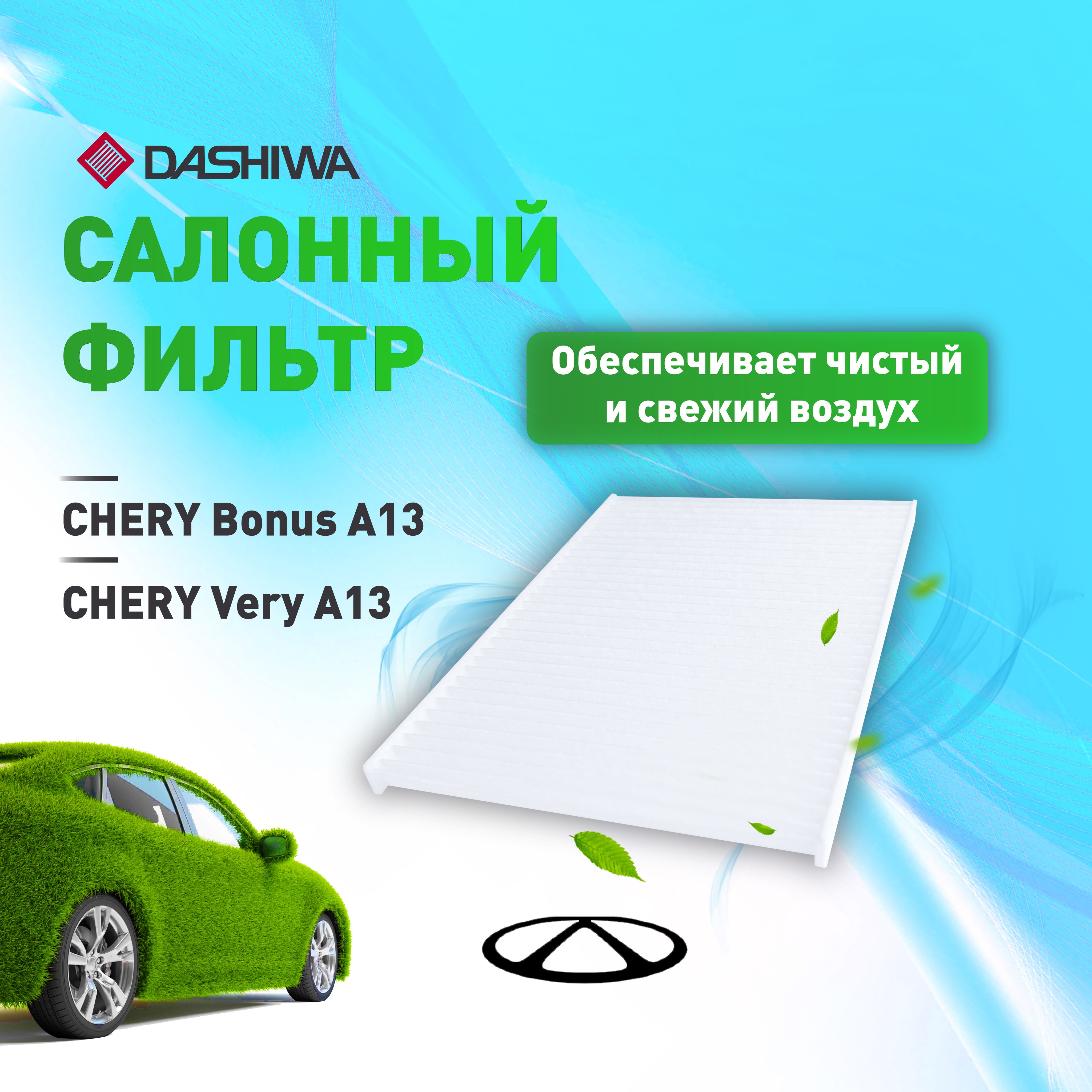 Фильтр салонный CHERY Bonus A13, CHERY Very A13