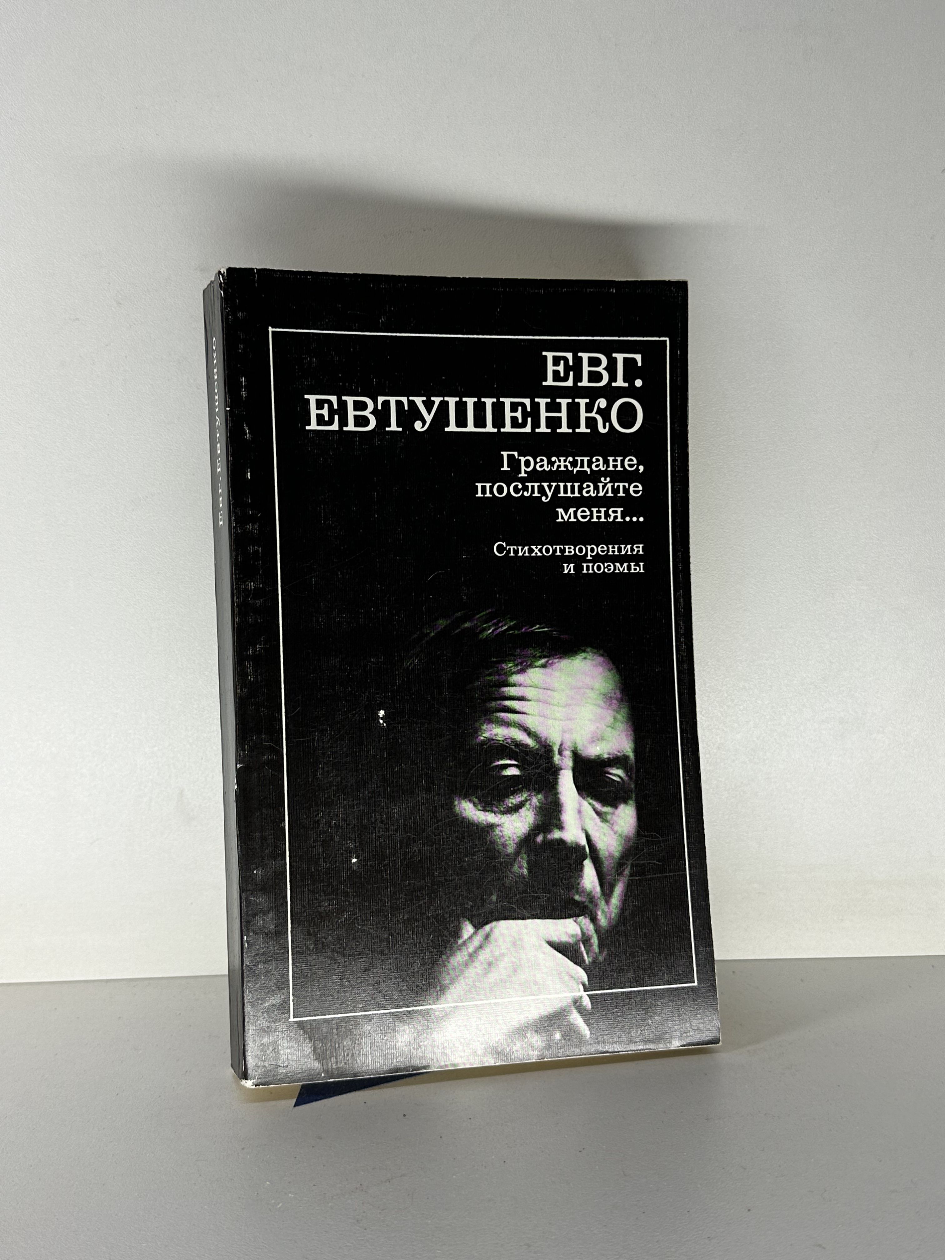 Граждане, послушайте меня... | Евтушенко Евгений Александрович