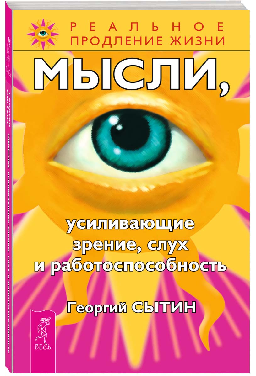 Мысли,усиливающиезрение,слухиработоспособность|СытинГеоргийНиколаевич