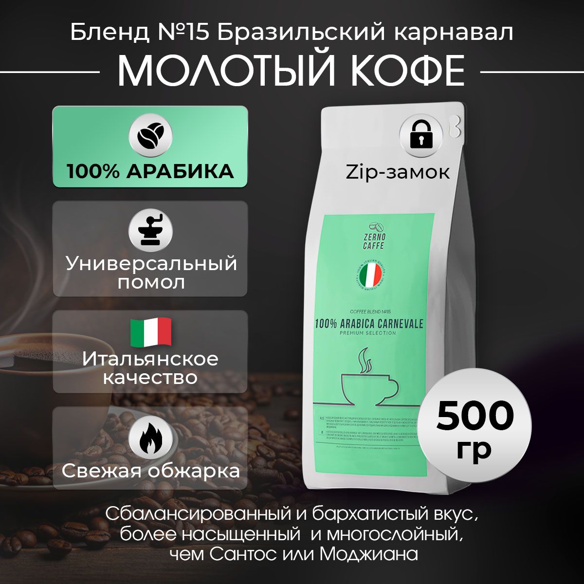 Кофе молотый БРАЗИЛЬСКИЙ КАРНАВАЛ 100% Арабика Zerno Caffe 500 г