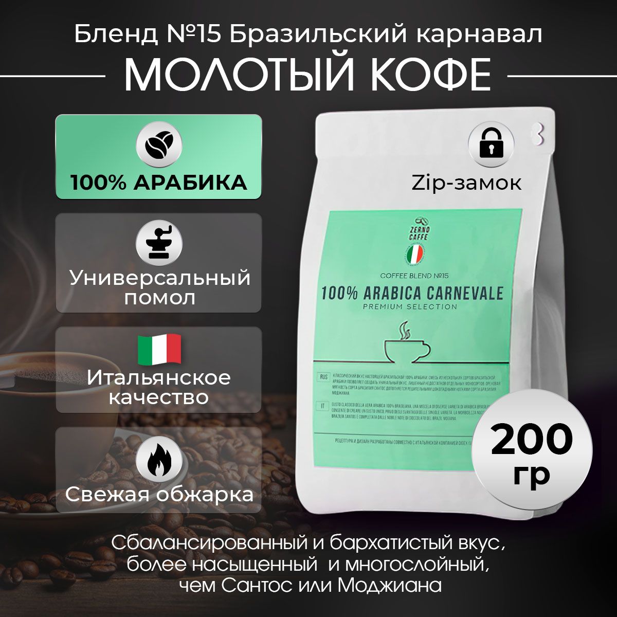 Кофе молотый БРАЗИЛЬСКИЙ КАРНАВАЛ 100% Арабика Zerno Caffe 200 г