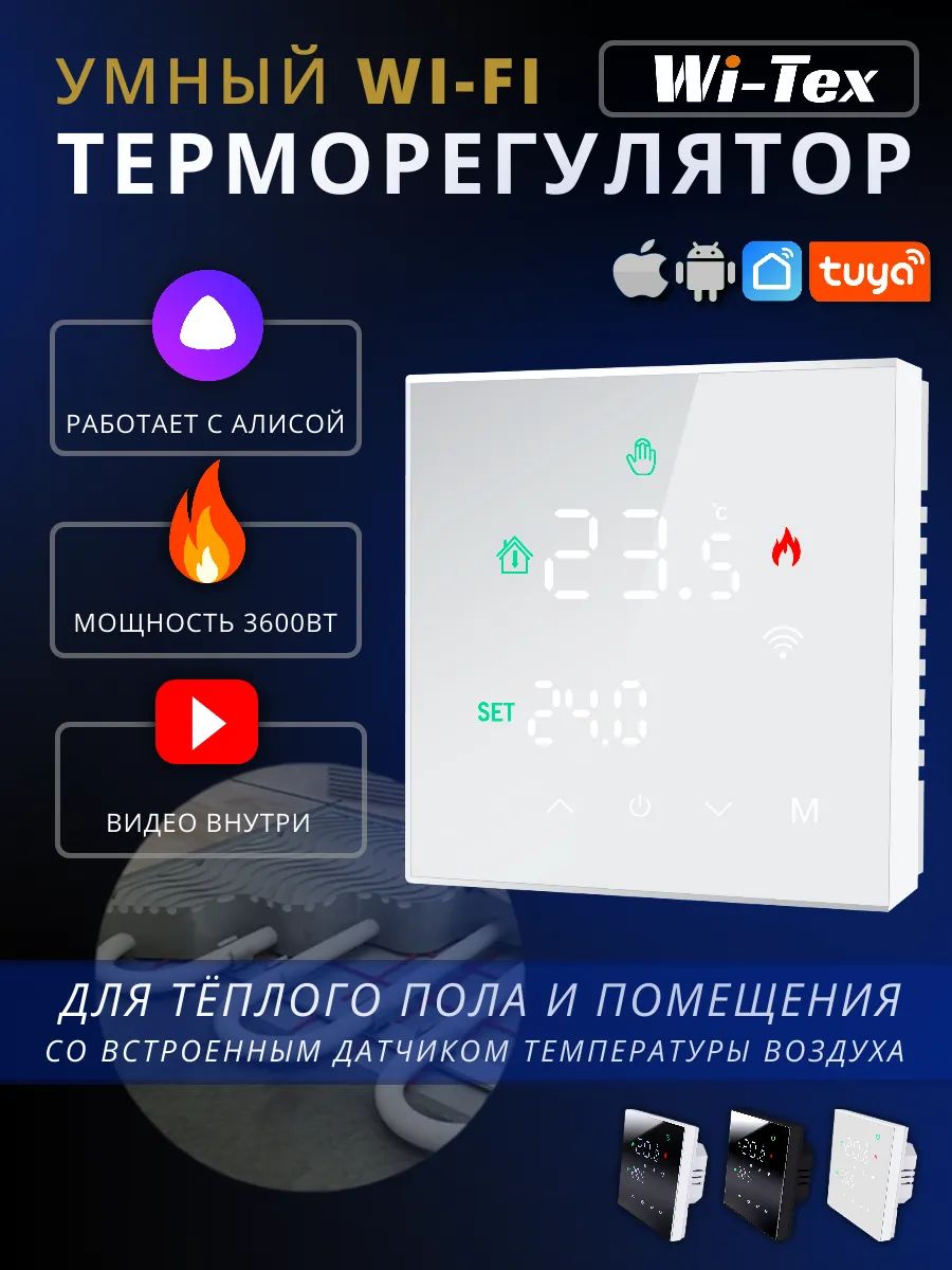 Wi-TexТерморегулятор/термостат,белый,белыйматовый