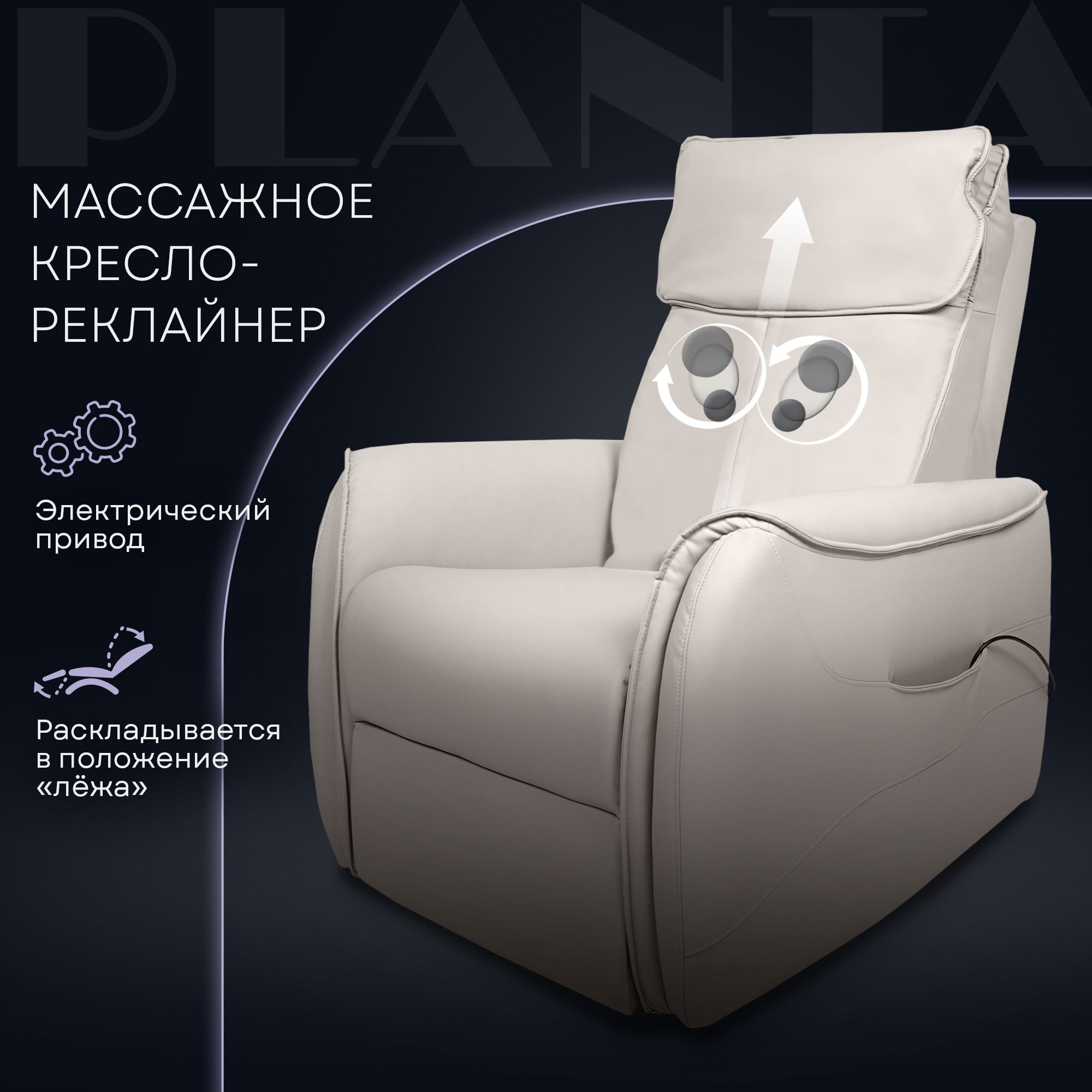 Массажное кресло PLANTA MC-4500, кресло реклайнер