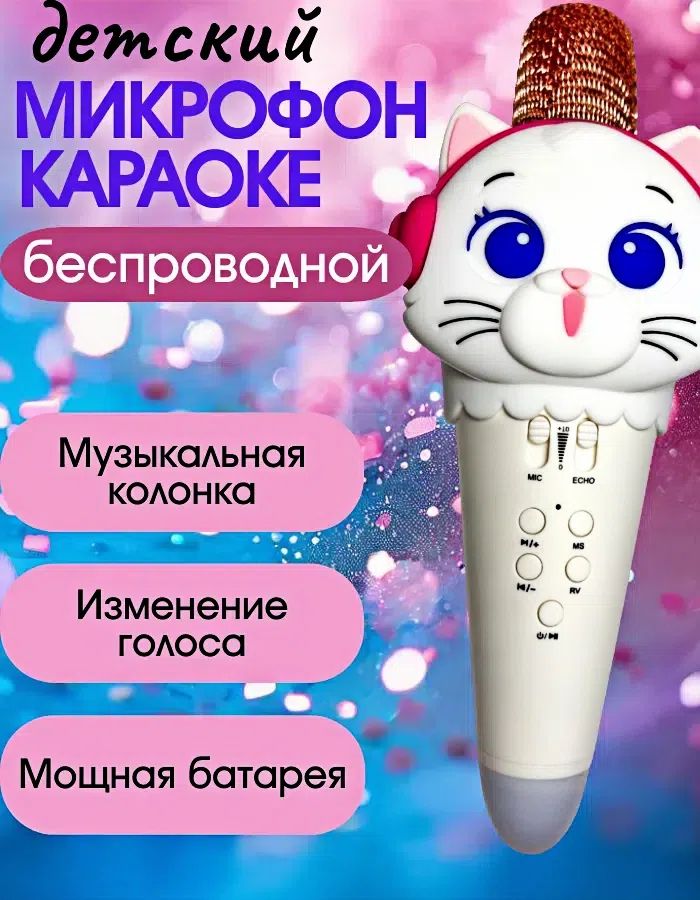 ДетскиймикрофонкараокеКошка(белый)беспроводнойблютуз