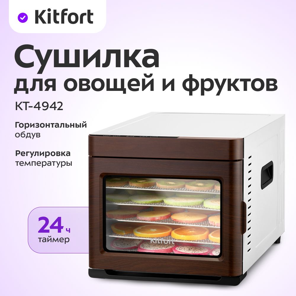 СушилкадляовощейифруктовKitfortКТ-4942