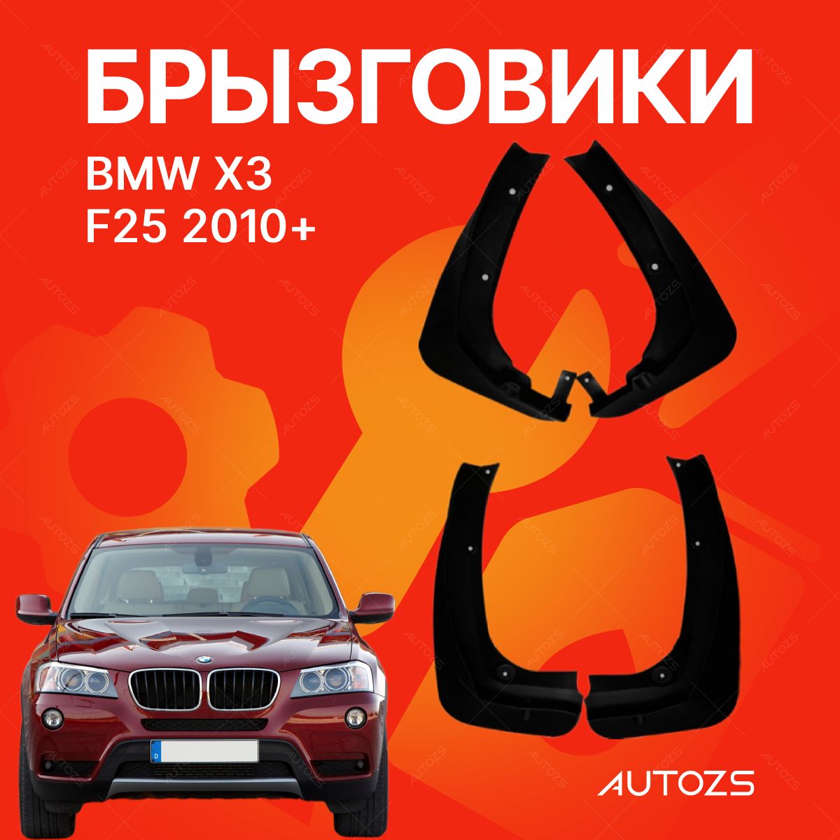 БрызговикидляBMWX3F252010+/БМВХФ252010+