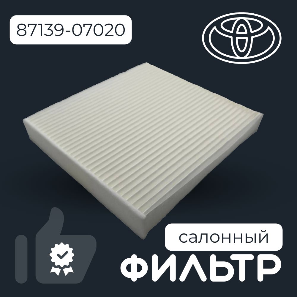 ToyotaФильтрсалонныйПылевойарт.87139-07020,1шт.