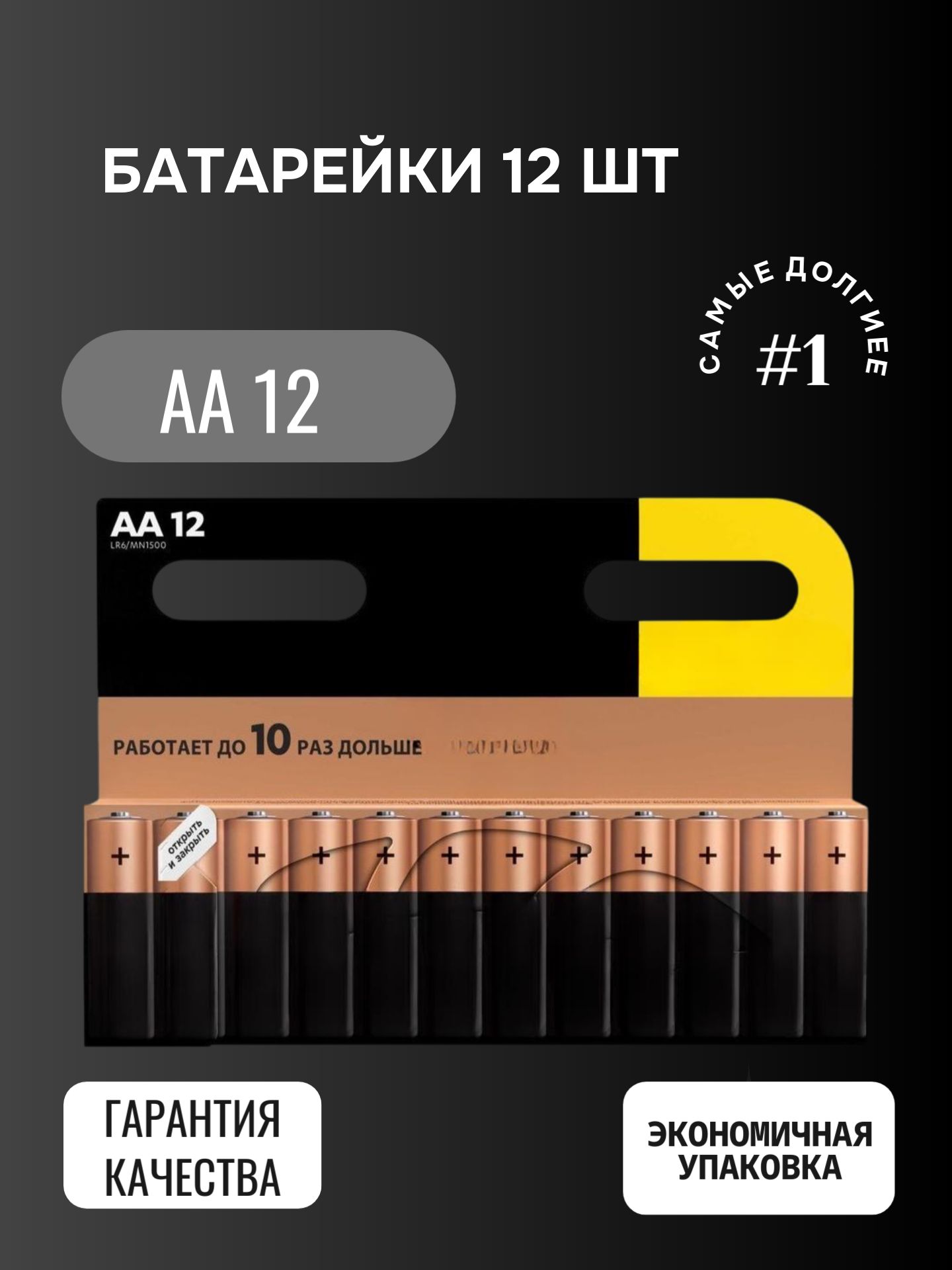 БатарейкаAA,L(щелочной)тип,1,5В,12шт