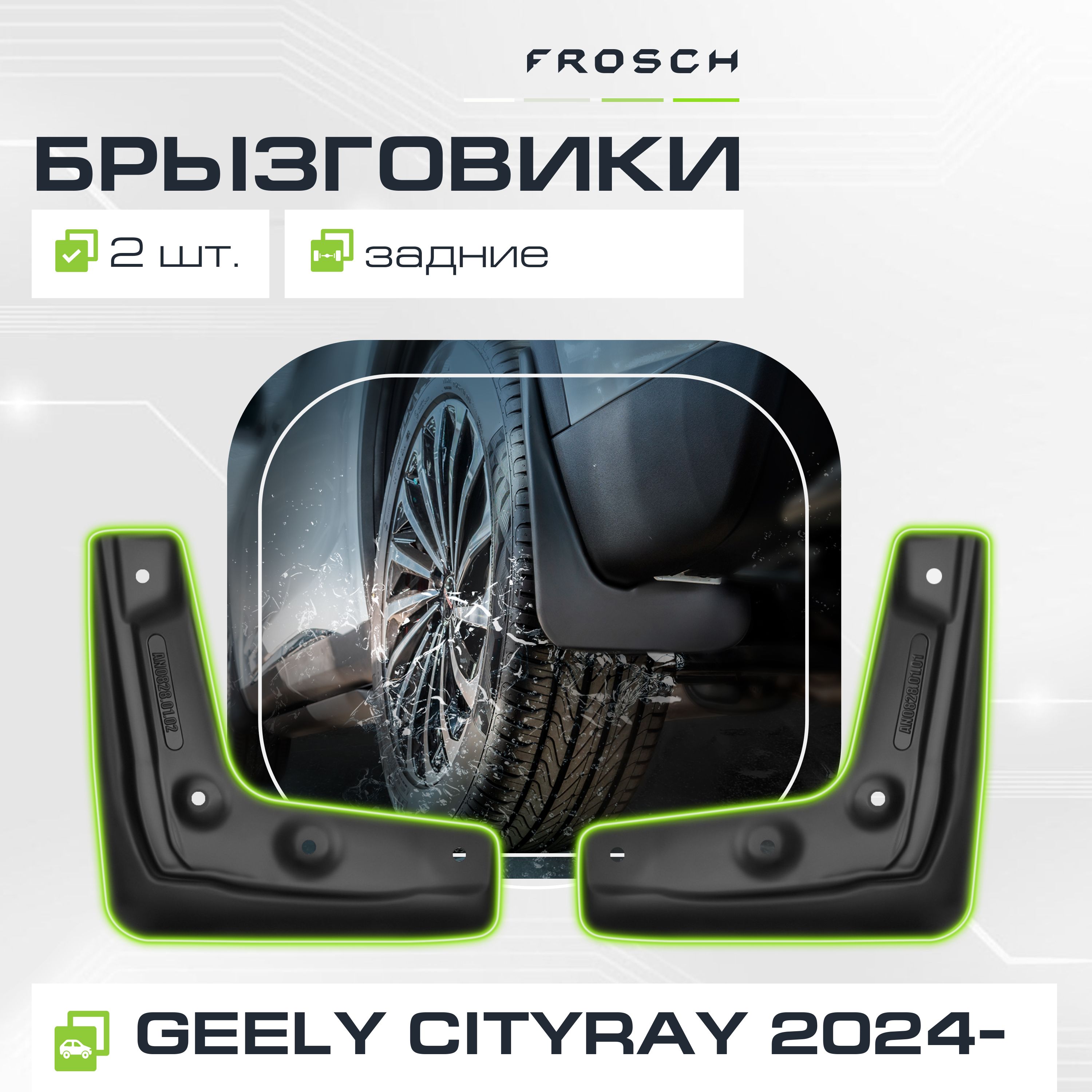 Брызговики задние GEELY Cityray 2024 -, 2 шт.(optimum) в пакете, Джили Ситирэй