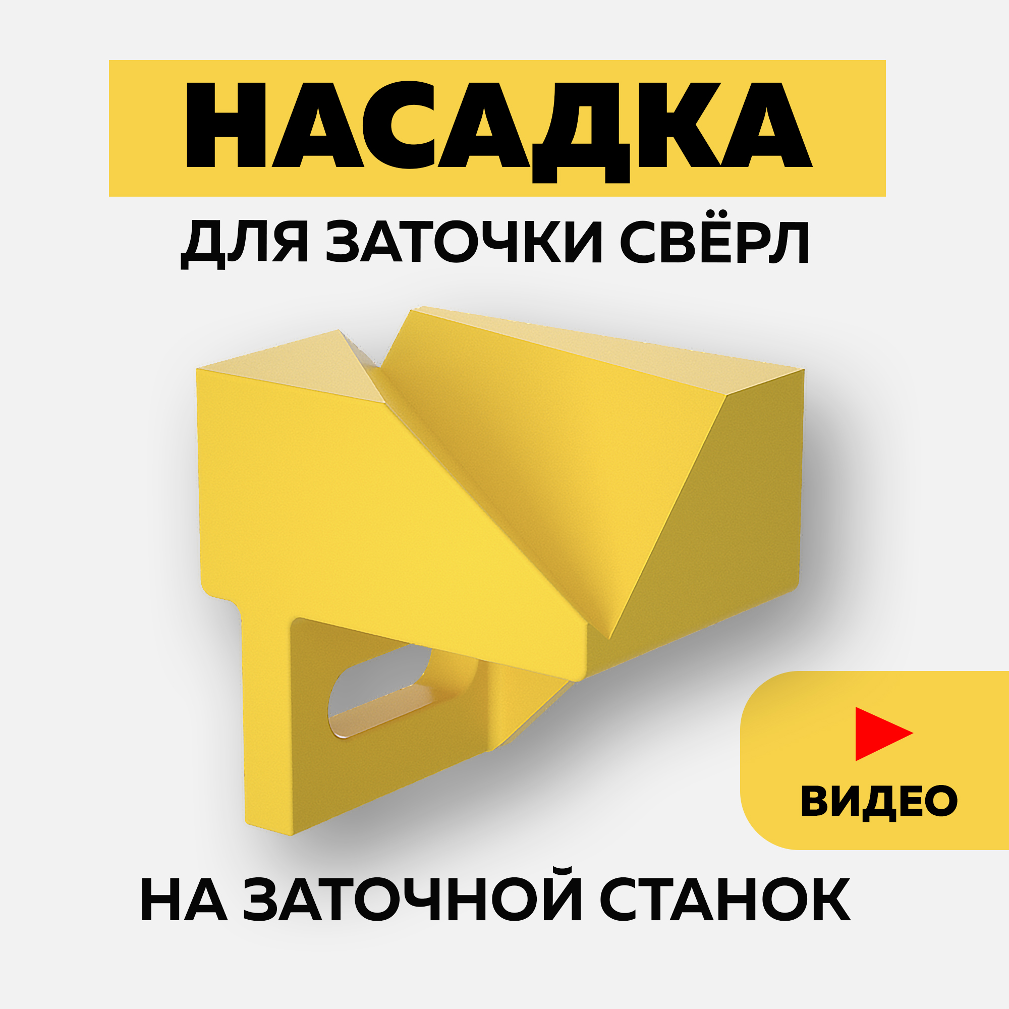 Насадкадлязаточкисвёрлнаточильныйстанокподручник,угол118