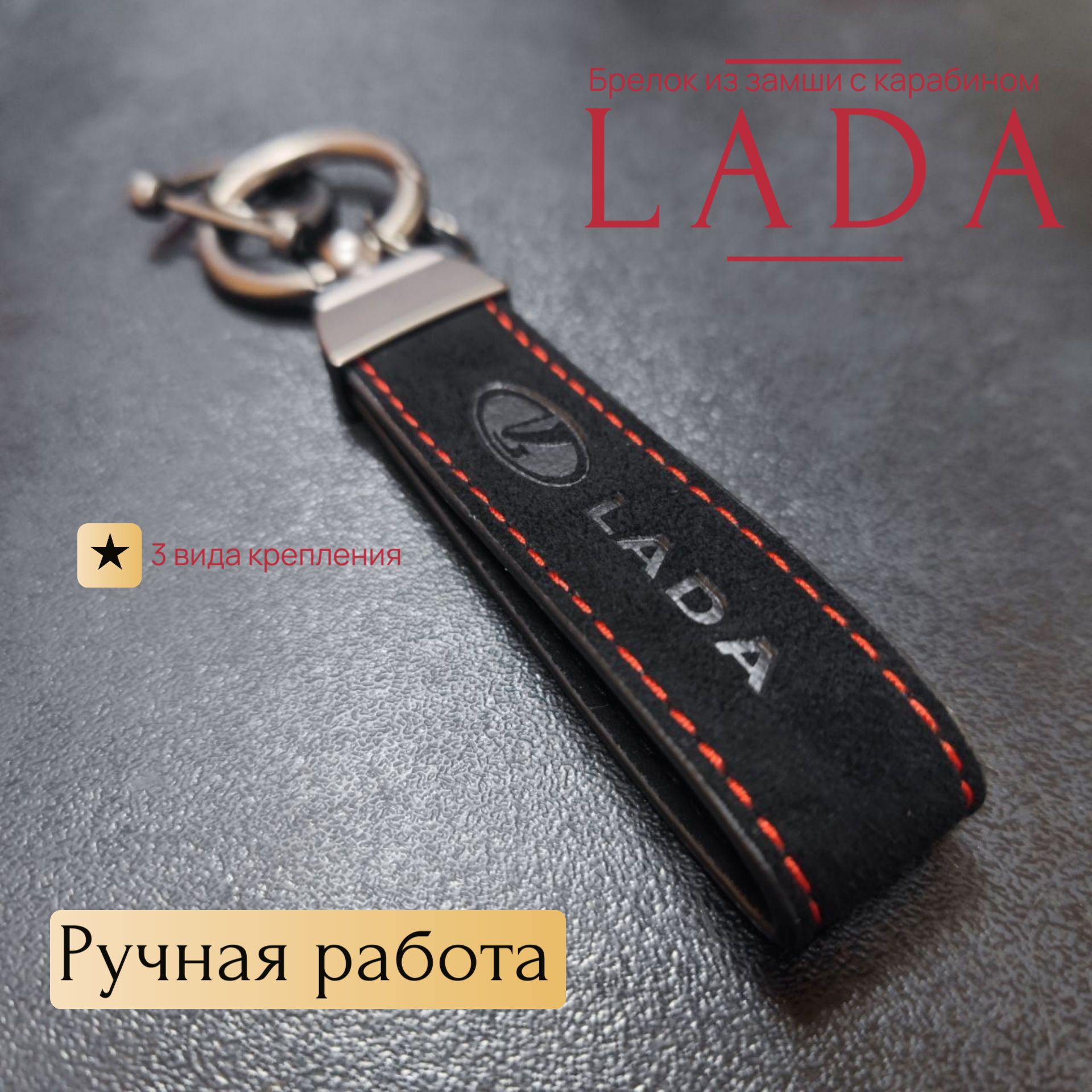 Брелок из замши с карабином Lada/Лада ручной работы в подарок на День Рождение и Новый Год