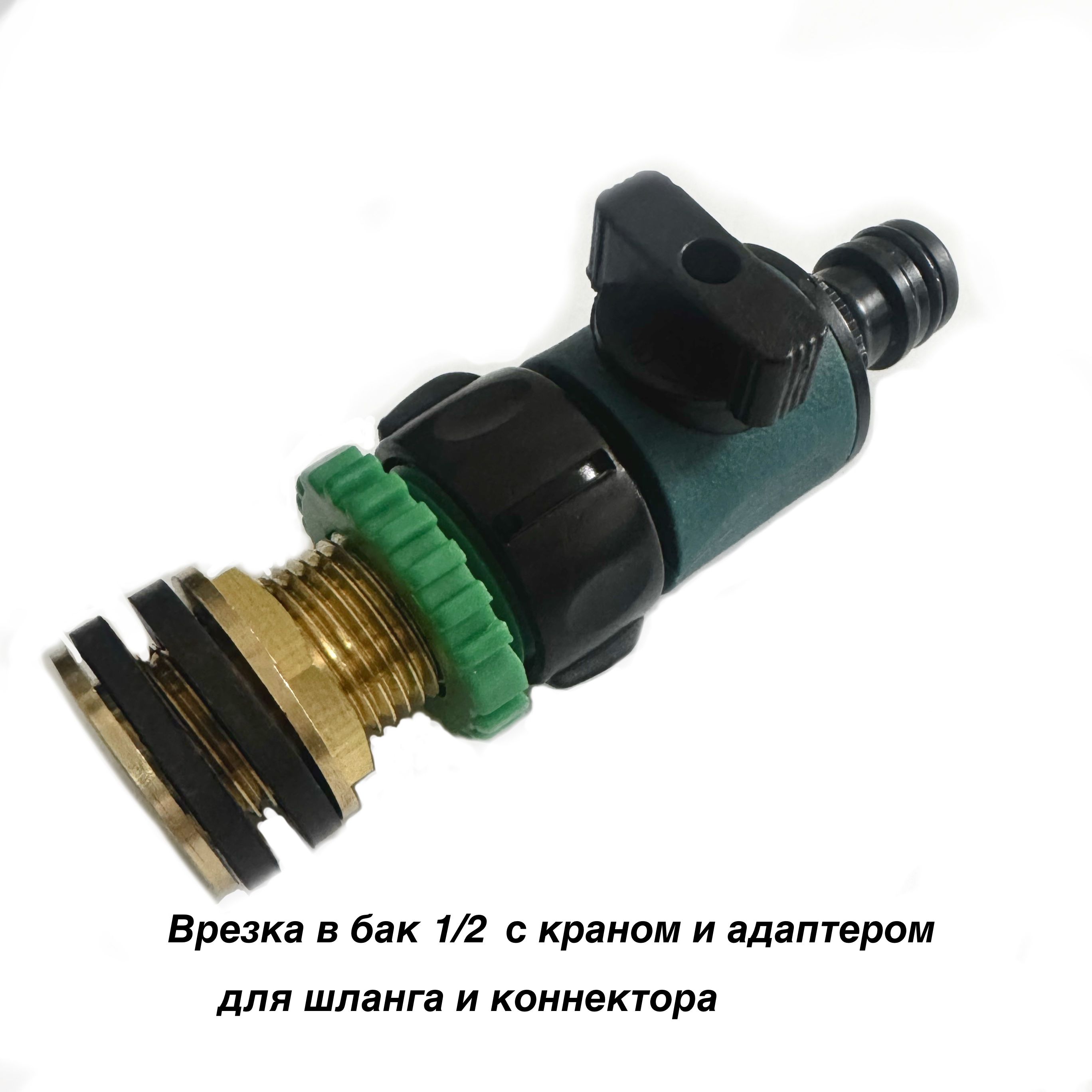 Латуннаяврезкавбочку1/2скраномиадаптером