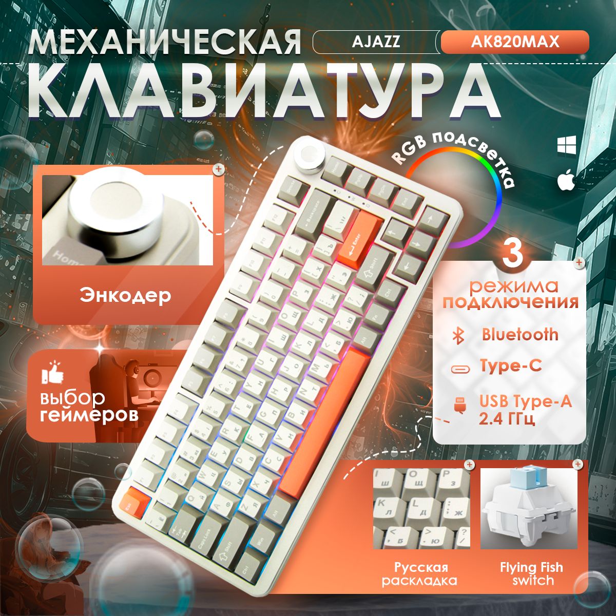 AJAZZ AK820 MAX Flying Fish Switch Игровая клавиатура беспроводная / клавиатура механическая / Русская раскладка