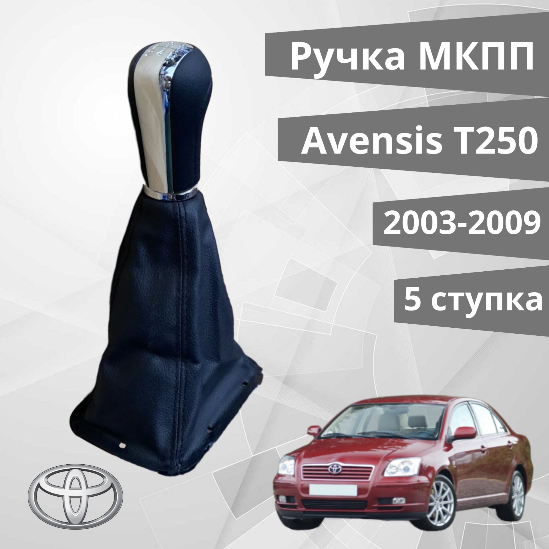 Ручка кпп МКПП с кожухом Toyota Avensis t250 5 ступенчатая