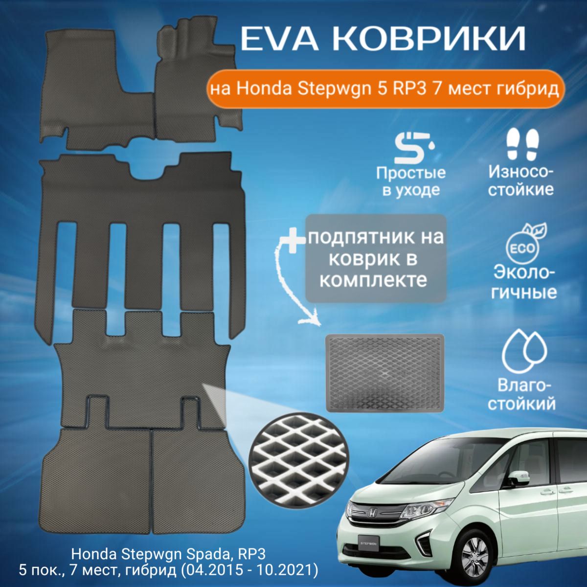 ЕВАEVAковрикисбортамиХондаСтэпвэгонвсалонHondaStepwgnSpada,RP35пок.,7мест,гибрид(04.2015-10.2021)сподпятником