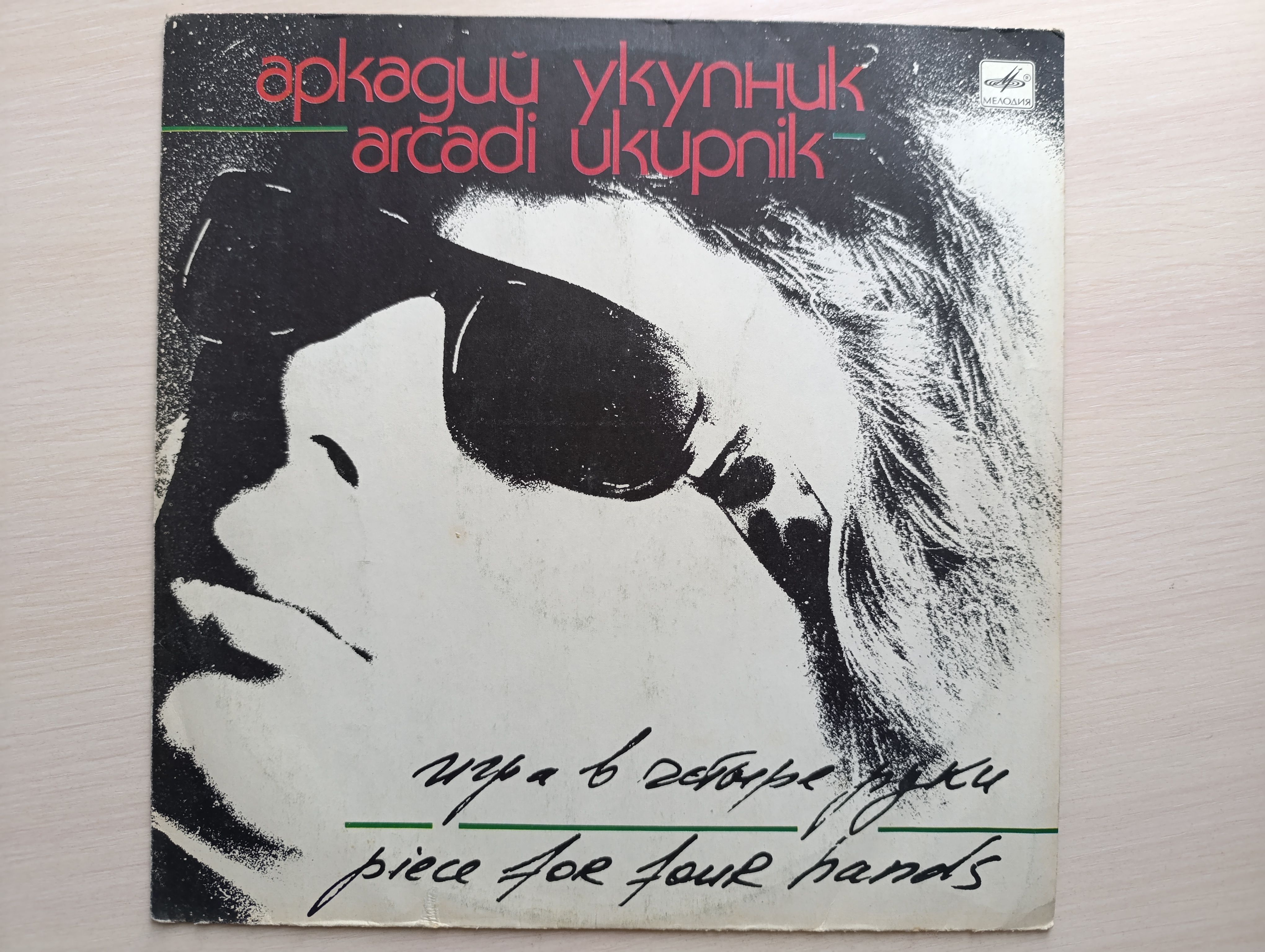 Виниловые пластинки "VG+". Аркадий Укупник: "Игра В Четыре Руки". LP12".