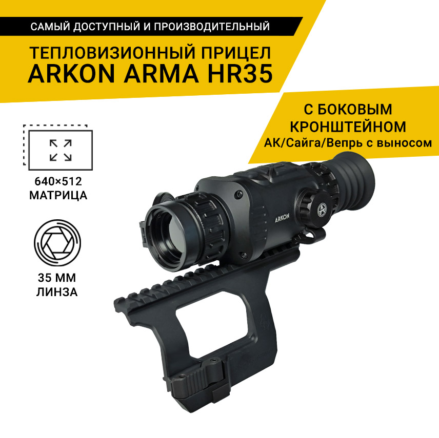 Тепловизионный прицел Arkon Arma HR35 с боковым кронштейном для АК/Сайга/Вепрь с выносом