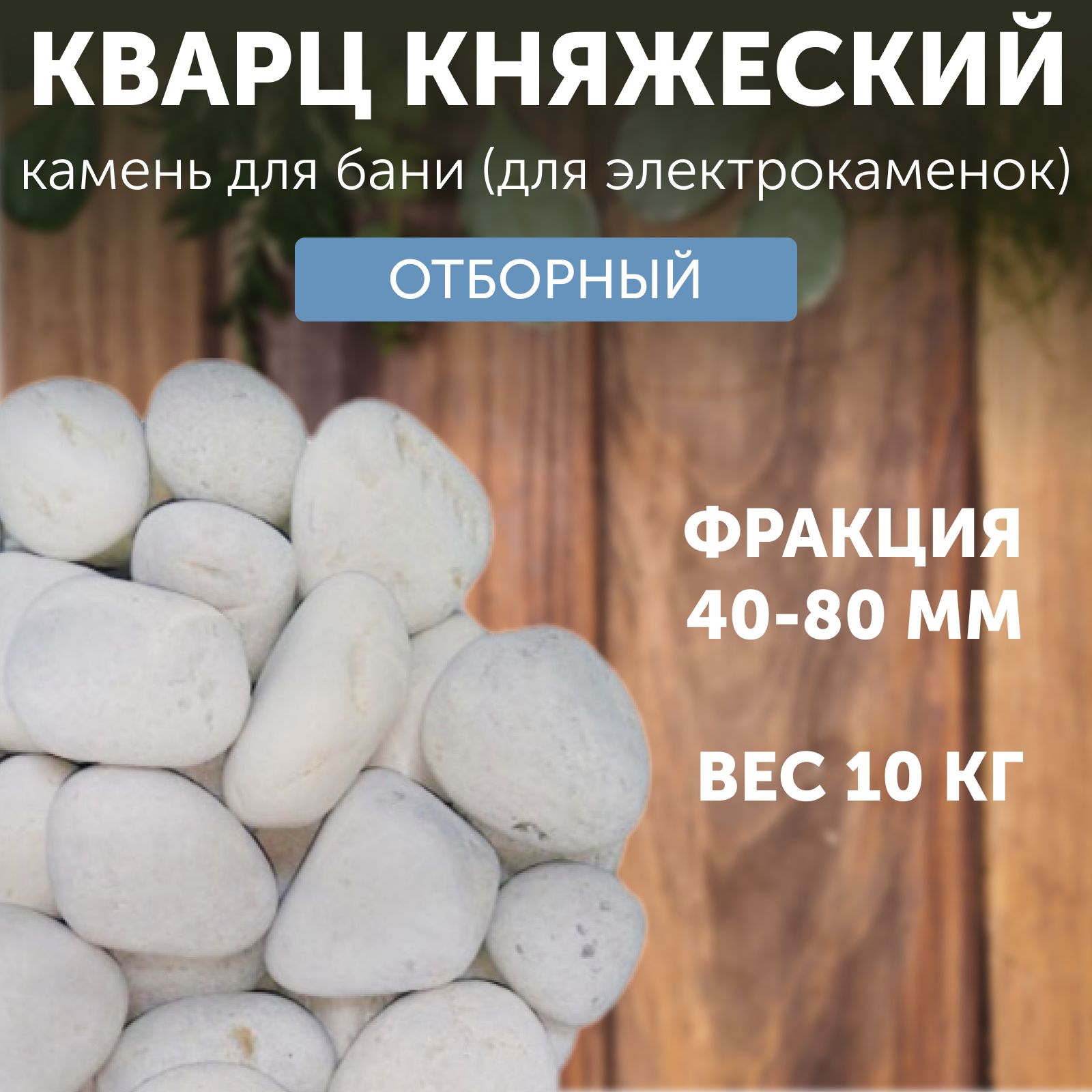 Камень для бани Кварц Княжеский отборный для электрокаменок 10 кг