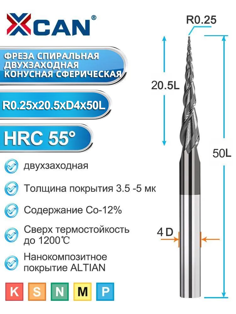 Фреза спиральная двухзаходная конусная сферическая XCAN R0,25х20,5хD4х50 мм, покрытие TiALN