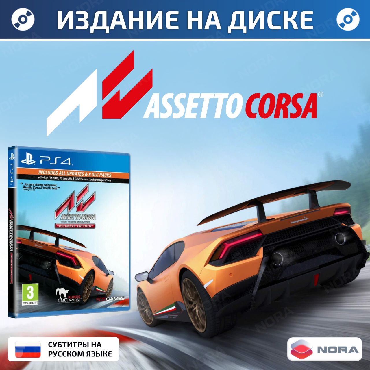 Игра Assetto Corsa Ultimate Edition для PlayStation 4, Русские субтитры