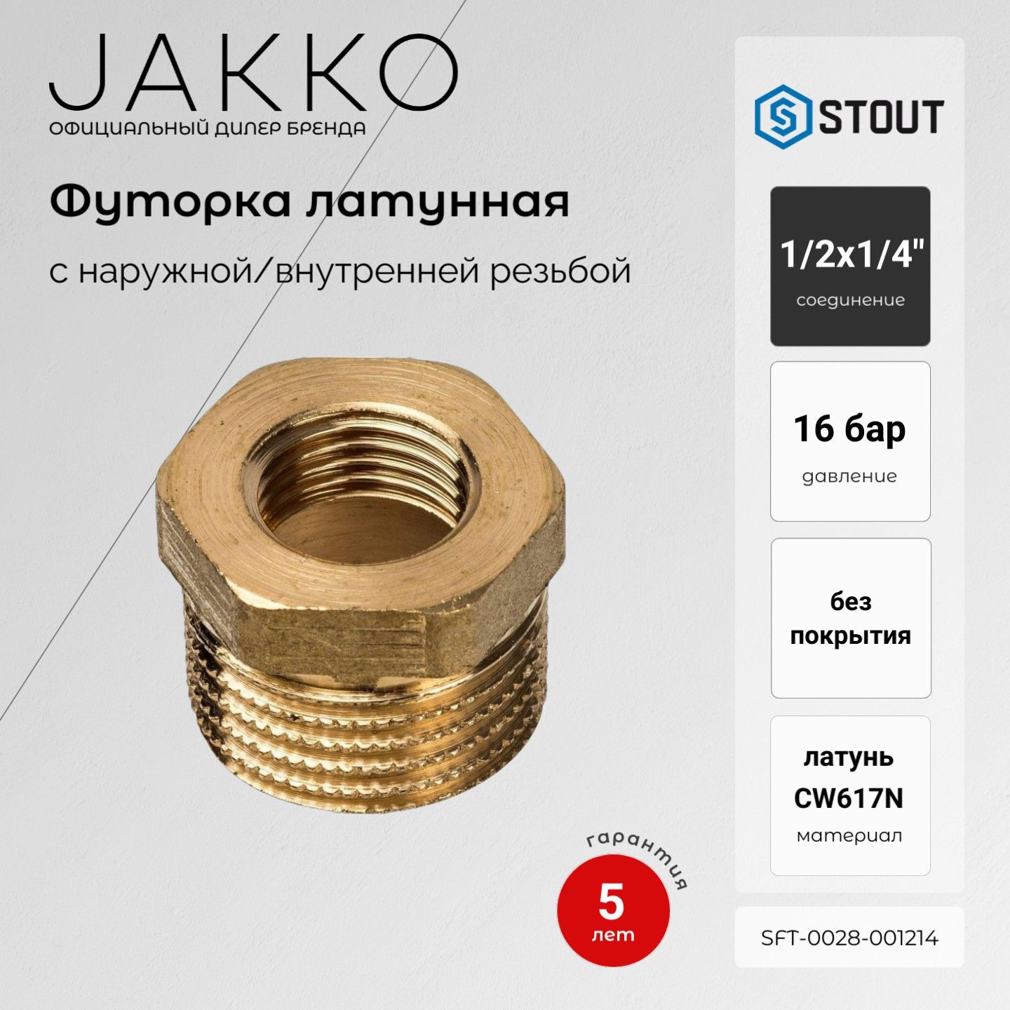 Футорка STOUT SFT-0028-001214 НР/ВР 1/2x1/4