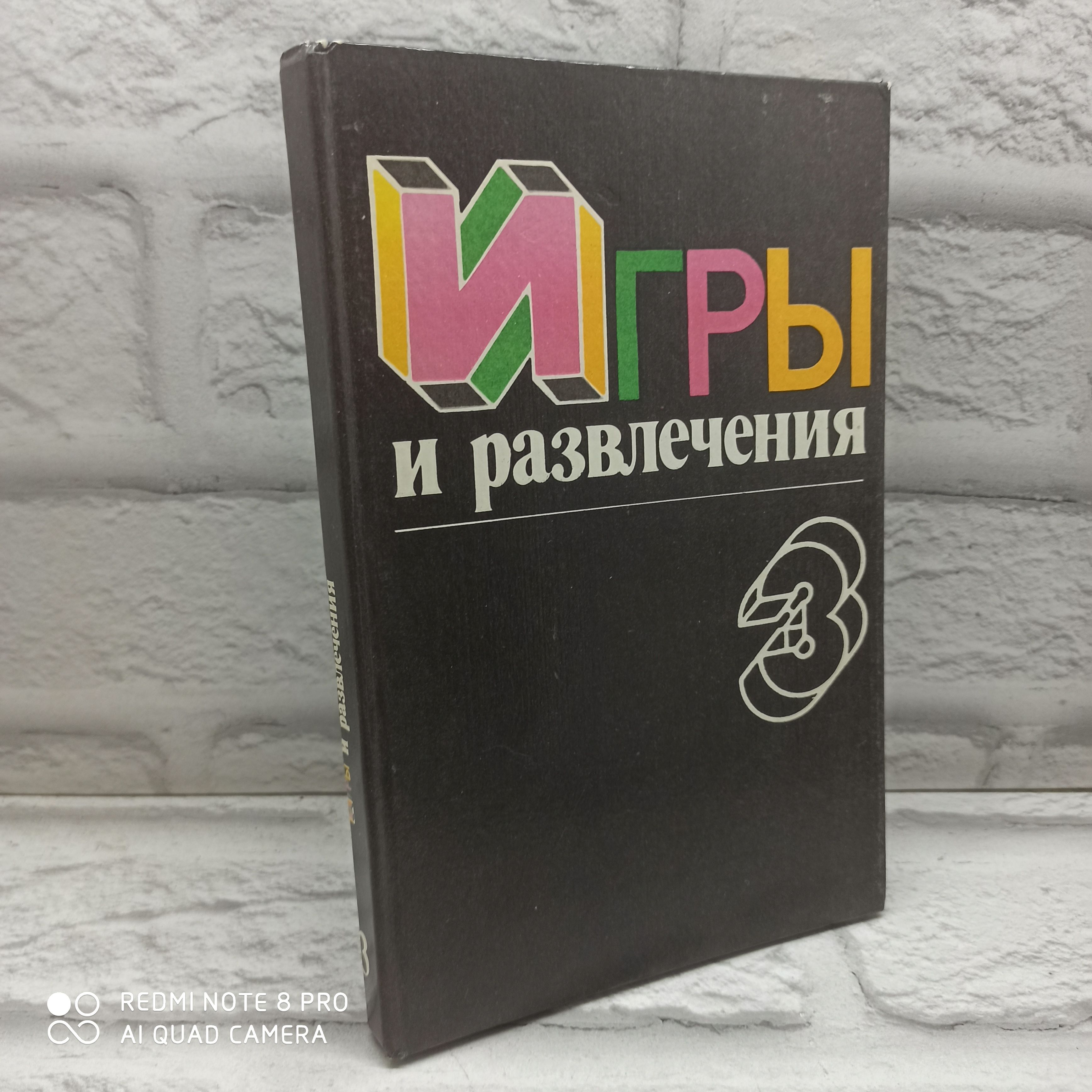 Игры и развлечения. Книга 3