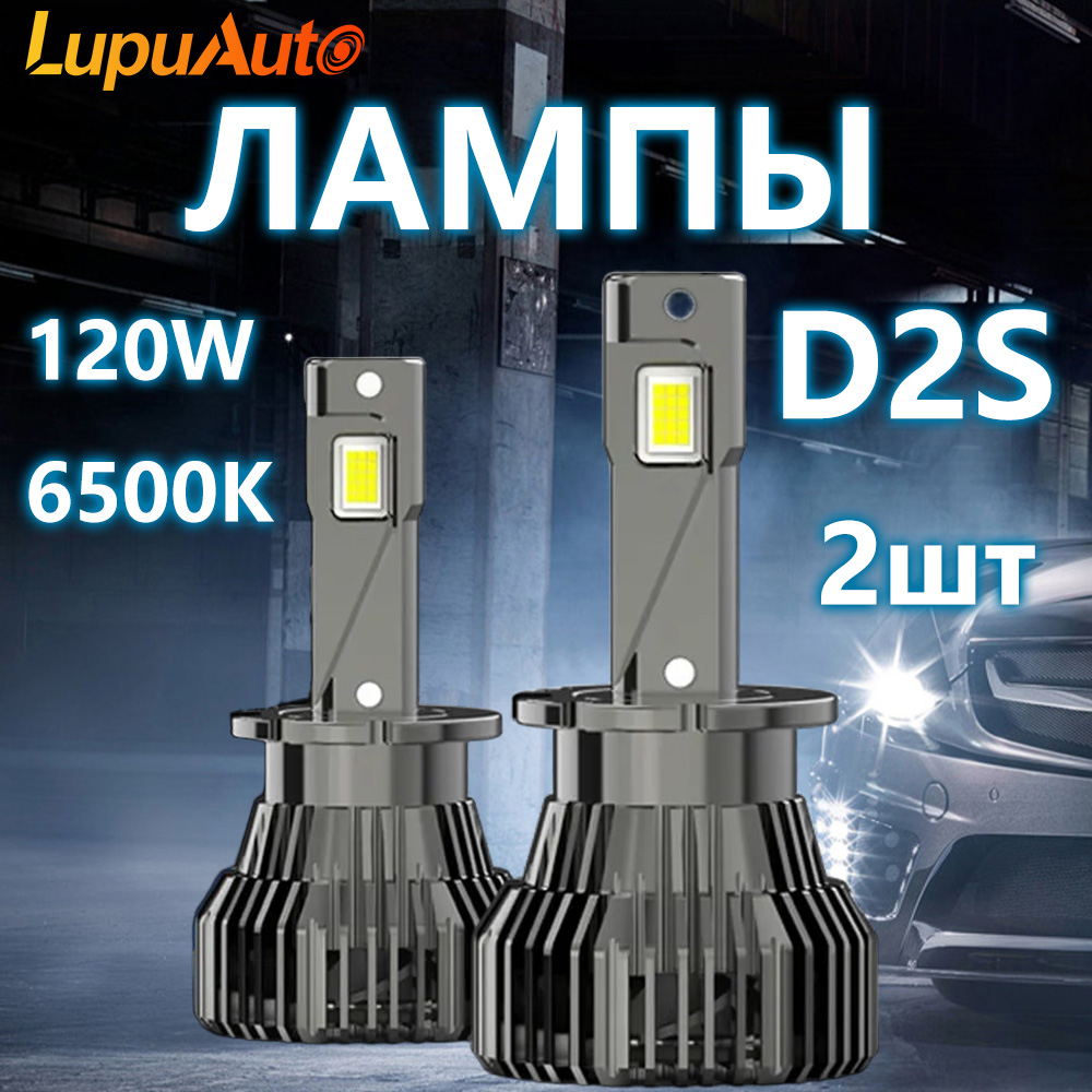 Светодиодные лампы D2S LED LupuAuto 6500k 120W взамен ксенона в штатные места - 2шт