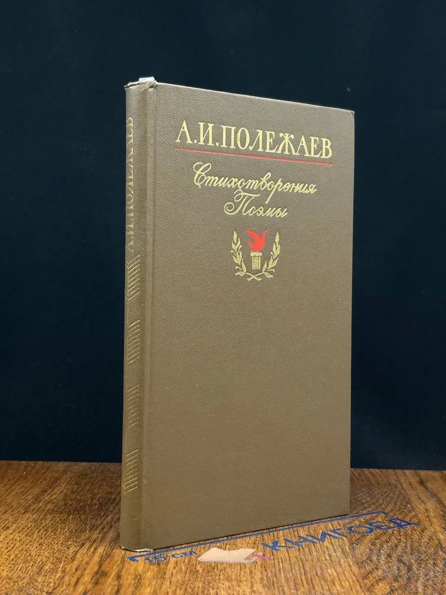 А. И. Полежаев. Стихотворения. Поэмы