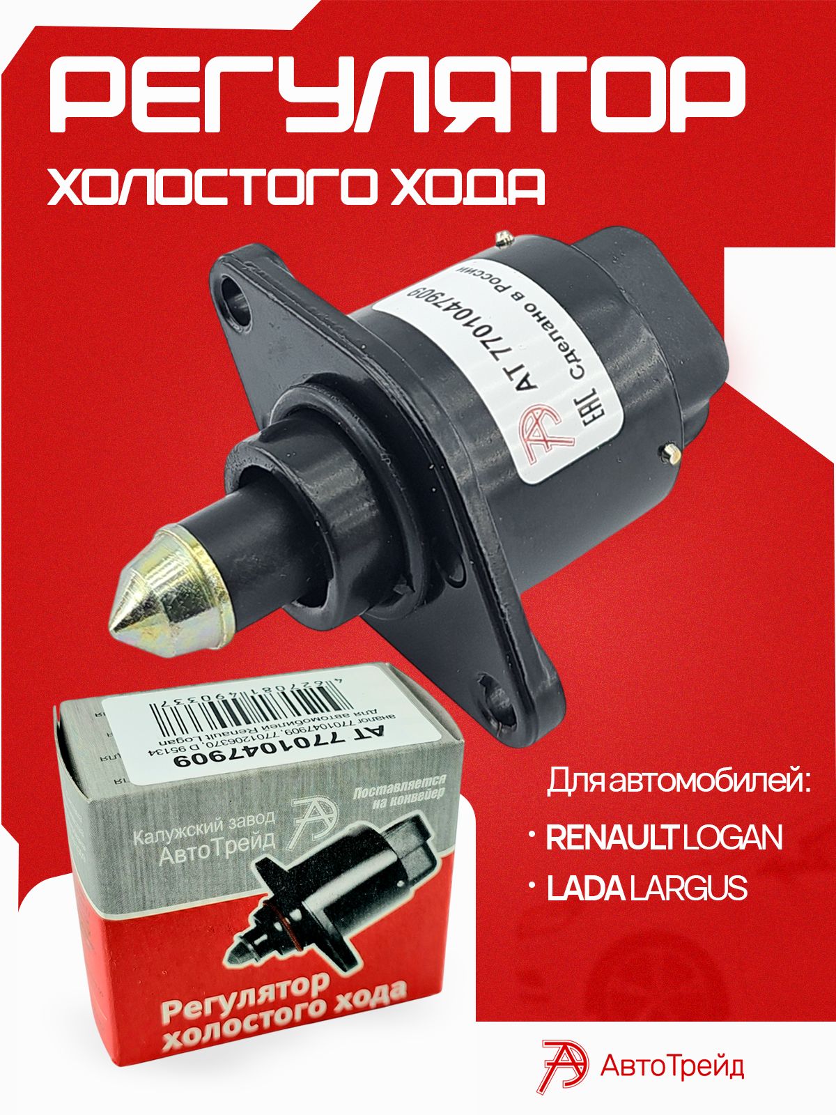 Регуляторхолостогоходадля8клапанногодвигателянаLadaLargus,RenaultLogan,Sandero,Duster,Megane1,6i8клоригиналАвтоТрейдКалугаАТ7701047909OEM7701047909