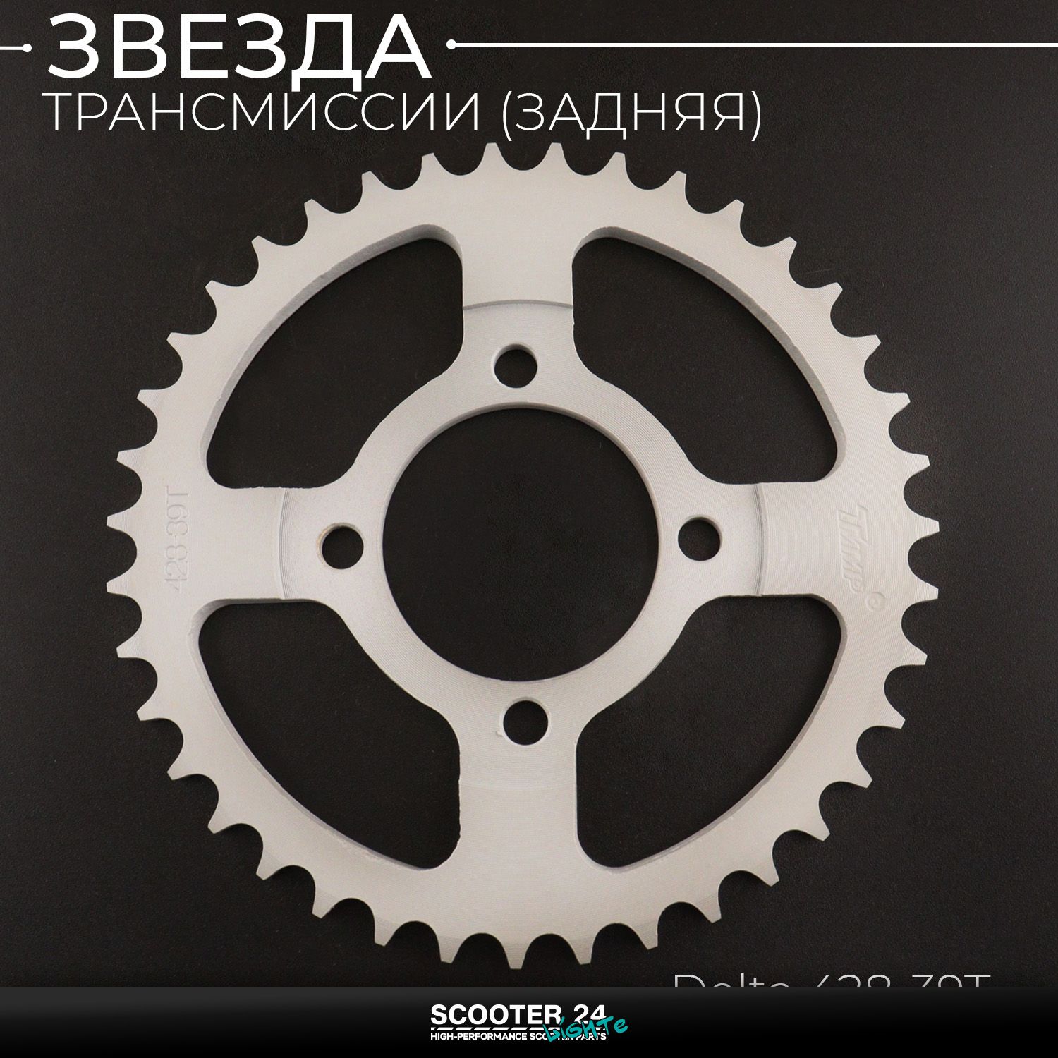 Звезда заднего колеса / трансмиссии (задняя) на мопед Альфа / Дельта / Орион ведомая Alpha Delta 428-39T "TMMP"