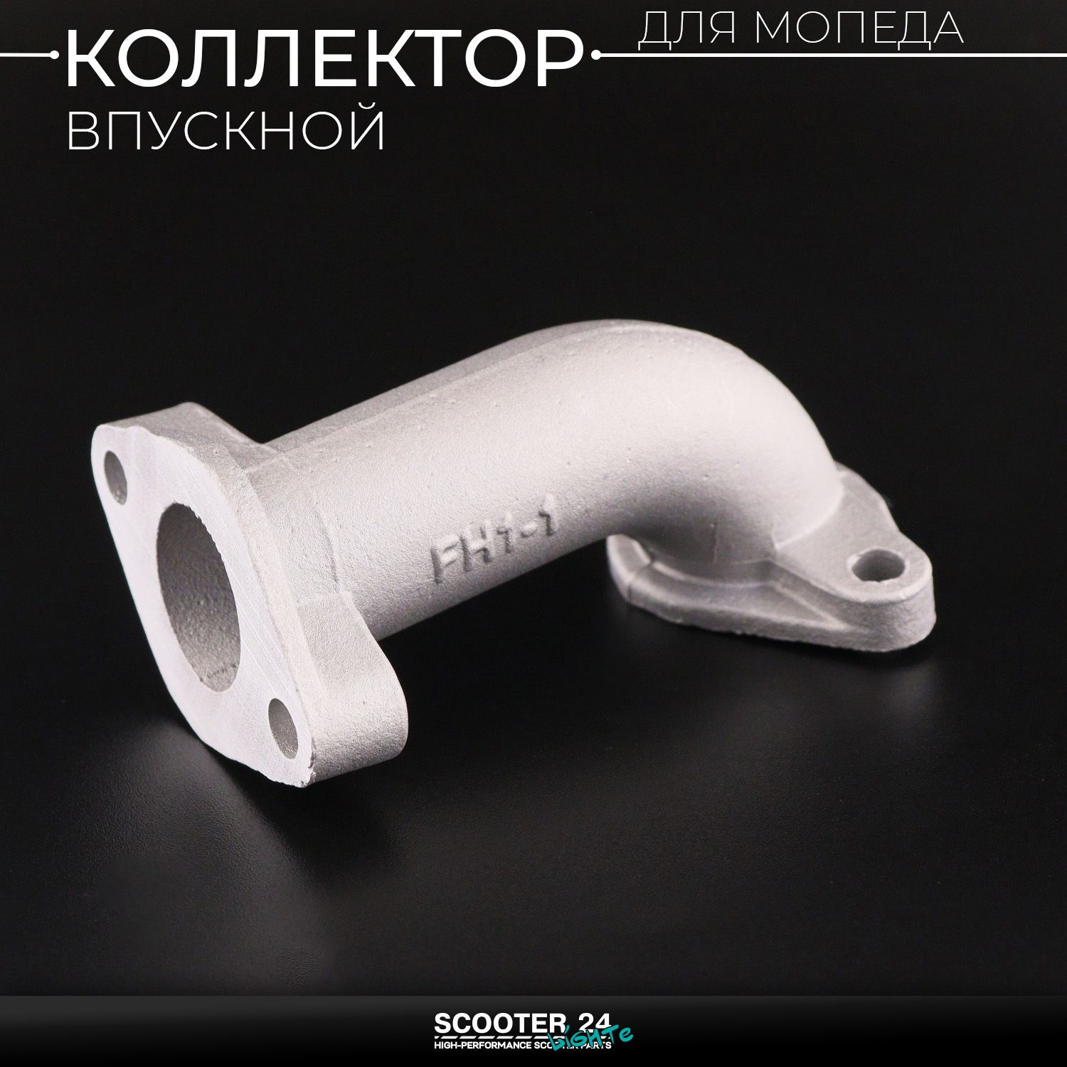 Патрубок карбюратора (коллектор впускной) на мопед Active /Wave (Вейв / Актив) 139FMB (алюминий) 152FMH