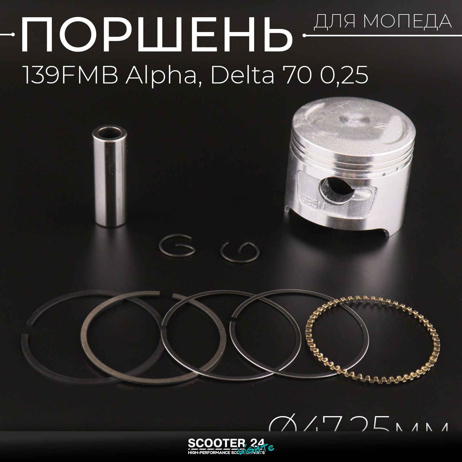 Поршень ЦПГ 139FMB на мопед Alpha / Delta (Альфа / Дельта / Орион Омакс) 139FMB 70 0 /25 ( 47 /25) "TNT" поршневой