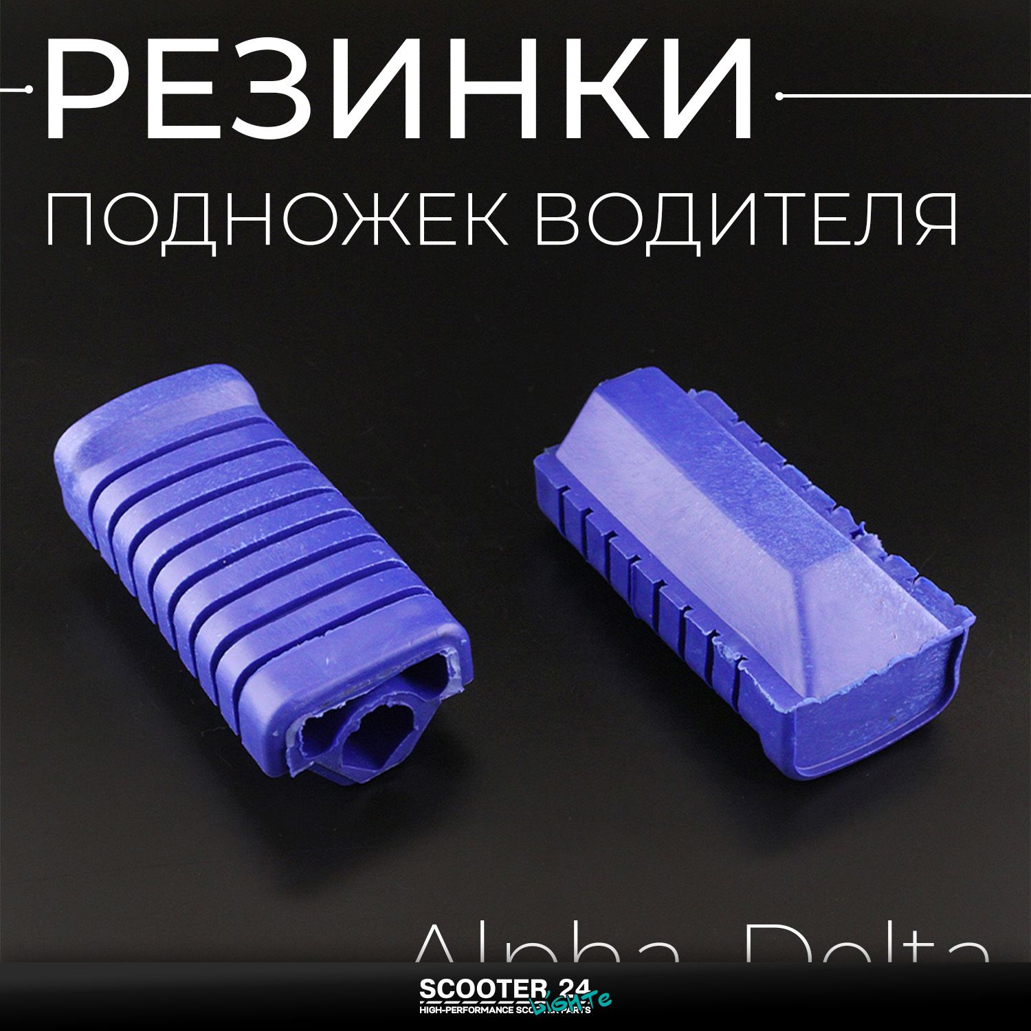 Резинки подножек водителя на мопед Alpha / Delta (Альфа / Дельта / Орион Омакс) 139FMB (синие)