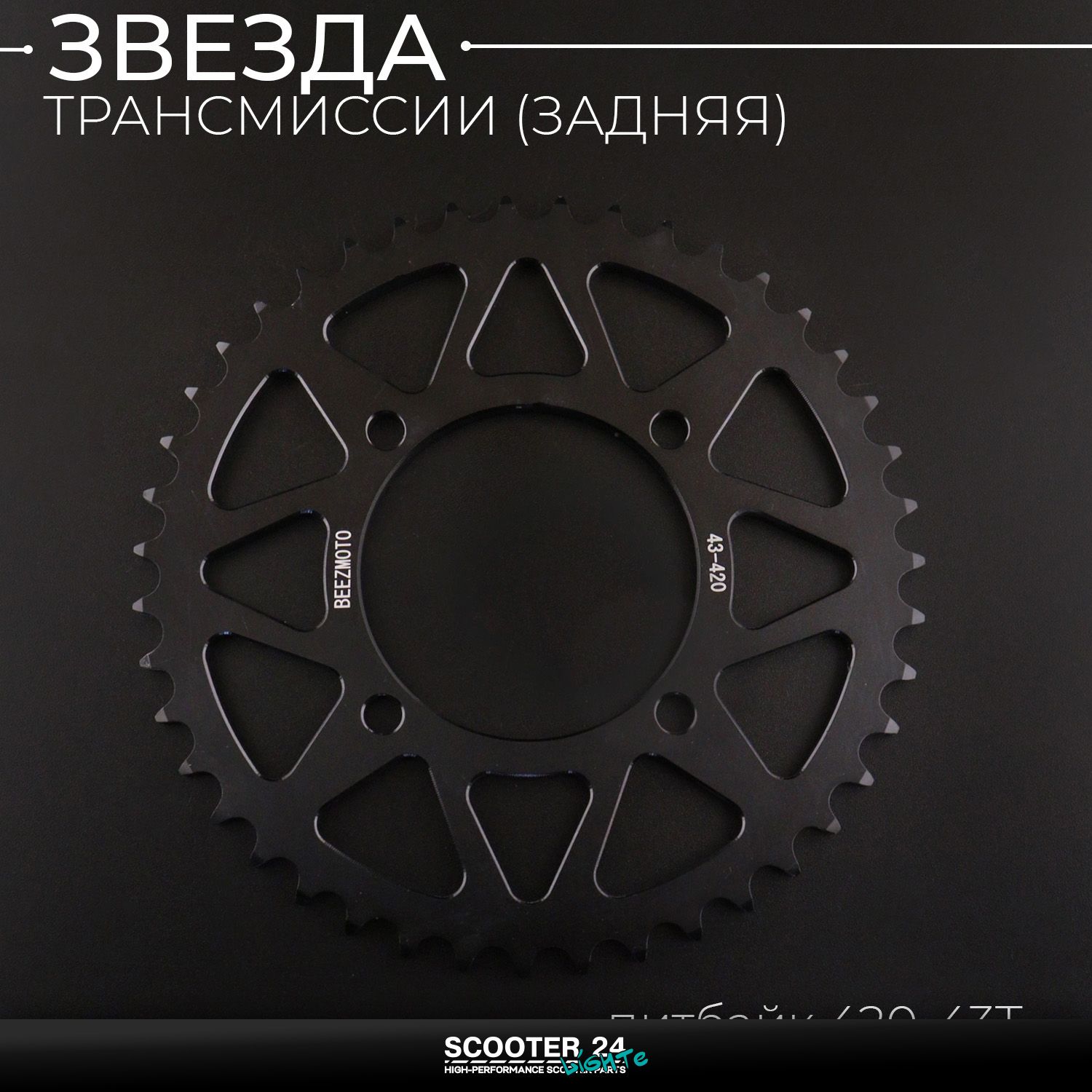 Звезда заднего колеса / трансмиссии (задняя) на питбайк 420-43T (аллюминиевая / черная) d-76 мм / L-92mm Ирбис ТТР / Кайо (Irbis TTR / Kayo)