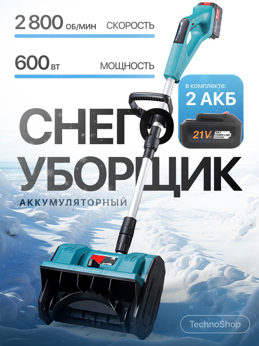 Снегоуборщик аккумуляторный электрический, снегоуборочная машина TechnoShop