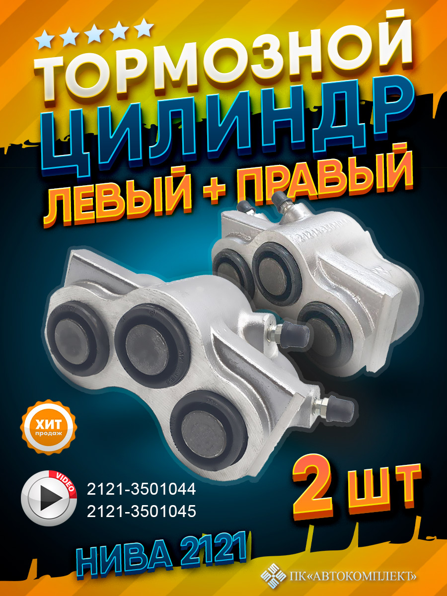 КомплектпереднихтормозныхцилиндровНива2121(Левый+Правый)