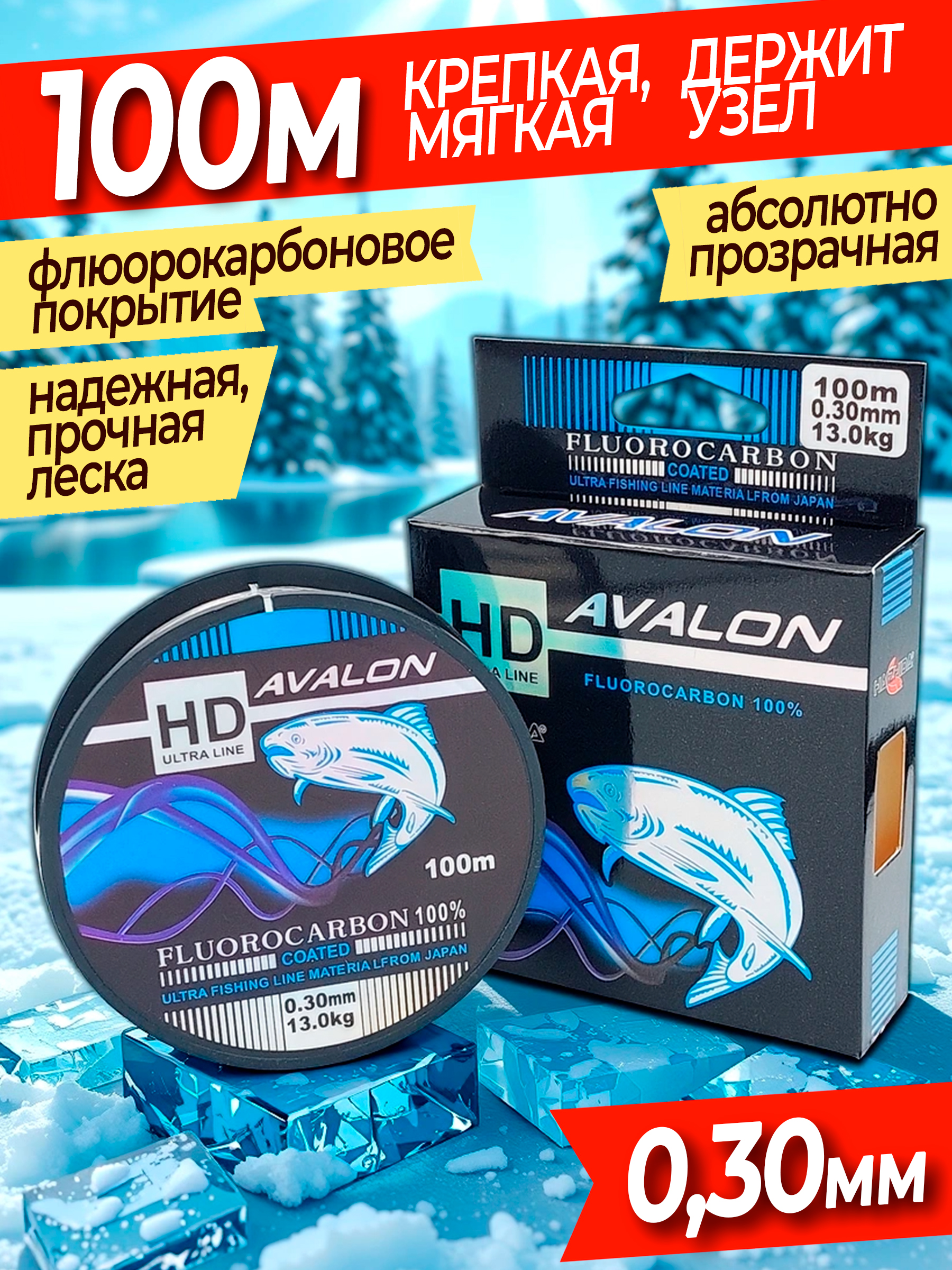 ФлюорокарбоноваялескадлярыбалкиAVALON0,30мм13кг100мпрозрачная,длязимнейрыбалки