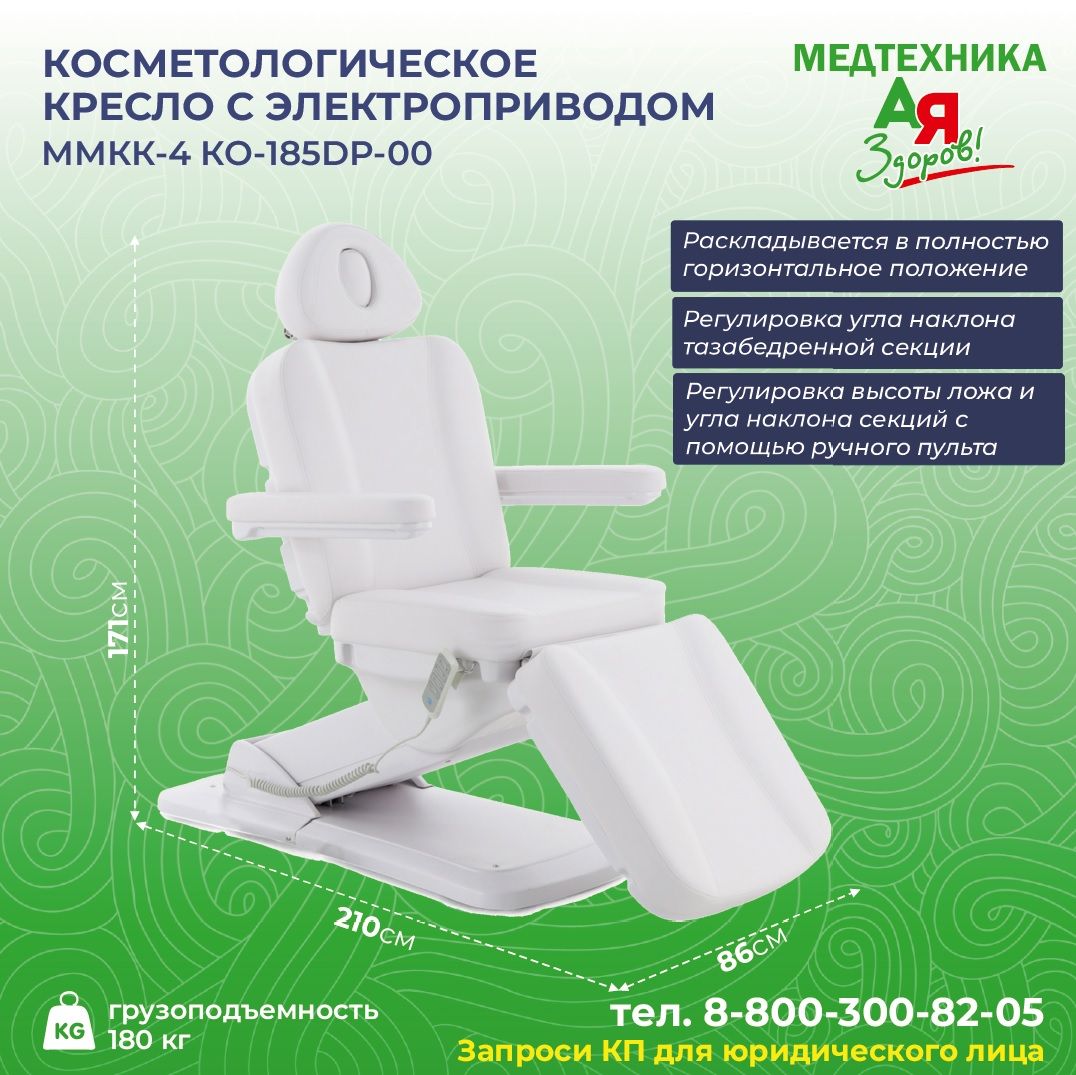 Кушетка косметологическая Med-Mos ММКК-4 (КО-185DP-00), с электроприводом, с регулировкой высоты, кресло косметологическое