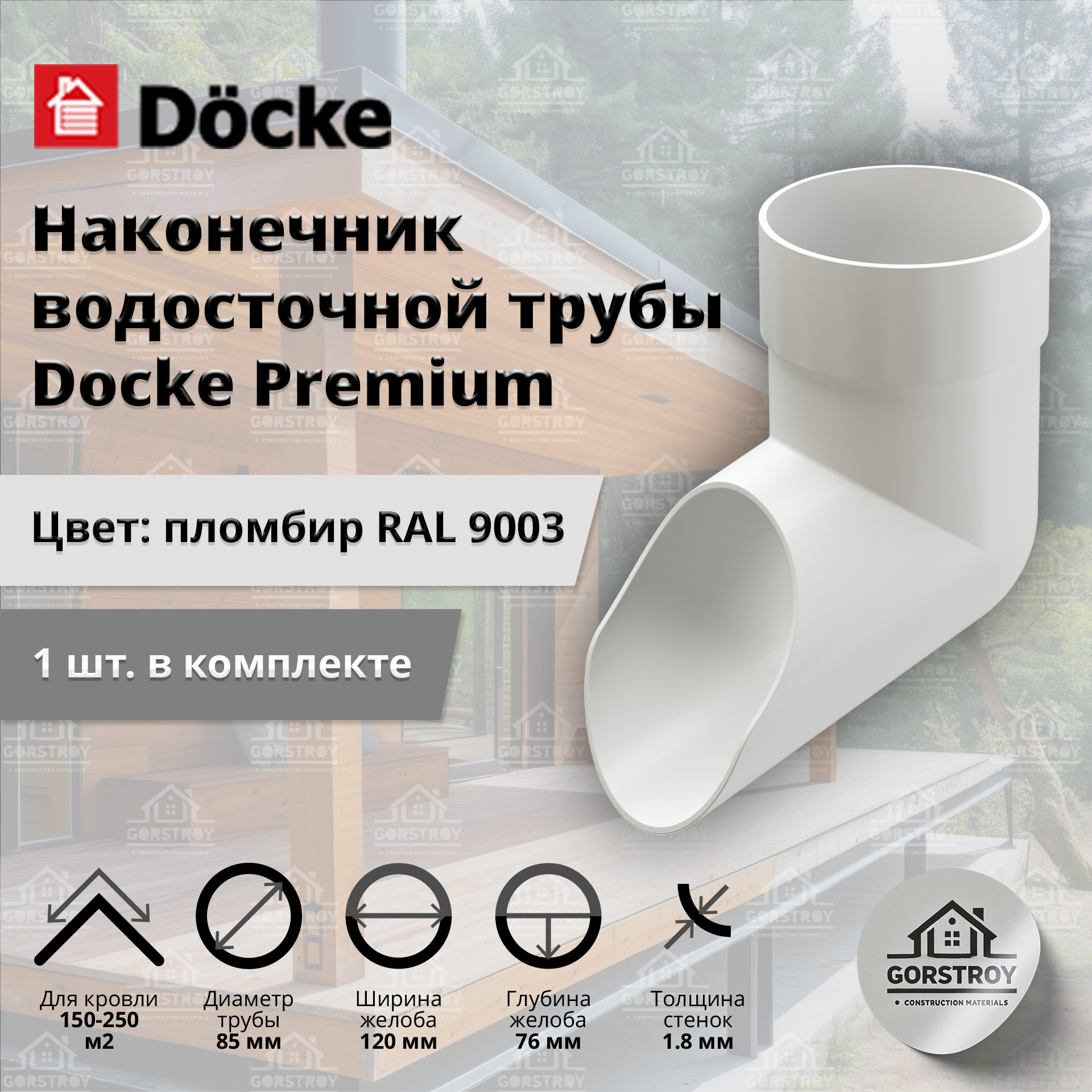 Наконечник водосточной трубы Docke Premium, пломбир (RAL 9003) / Наконечник водостока Деке Премиум