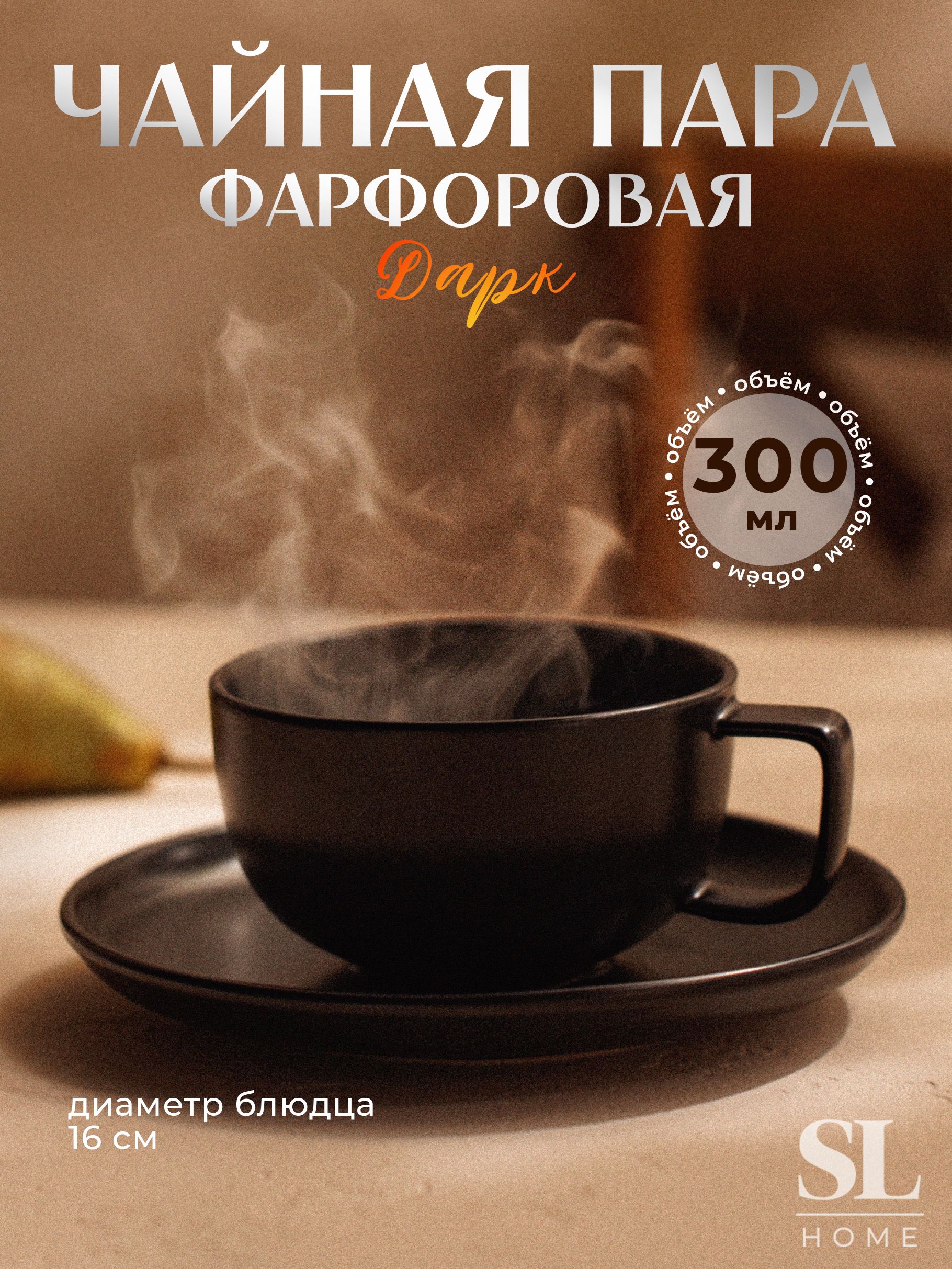 Чайная пара фарфоровая SL Home "Дарк", объем 300 мл