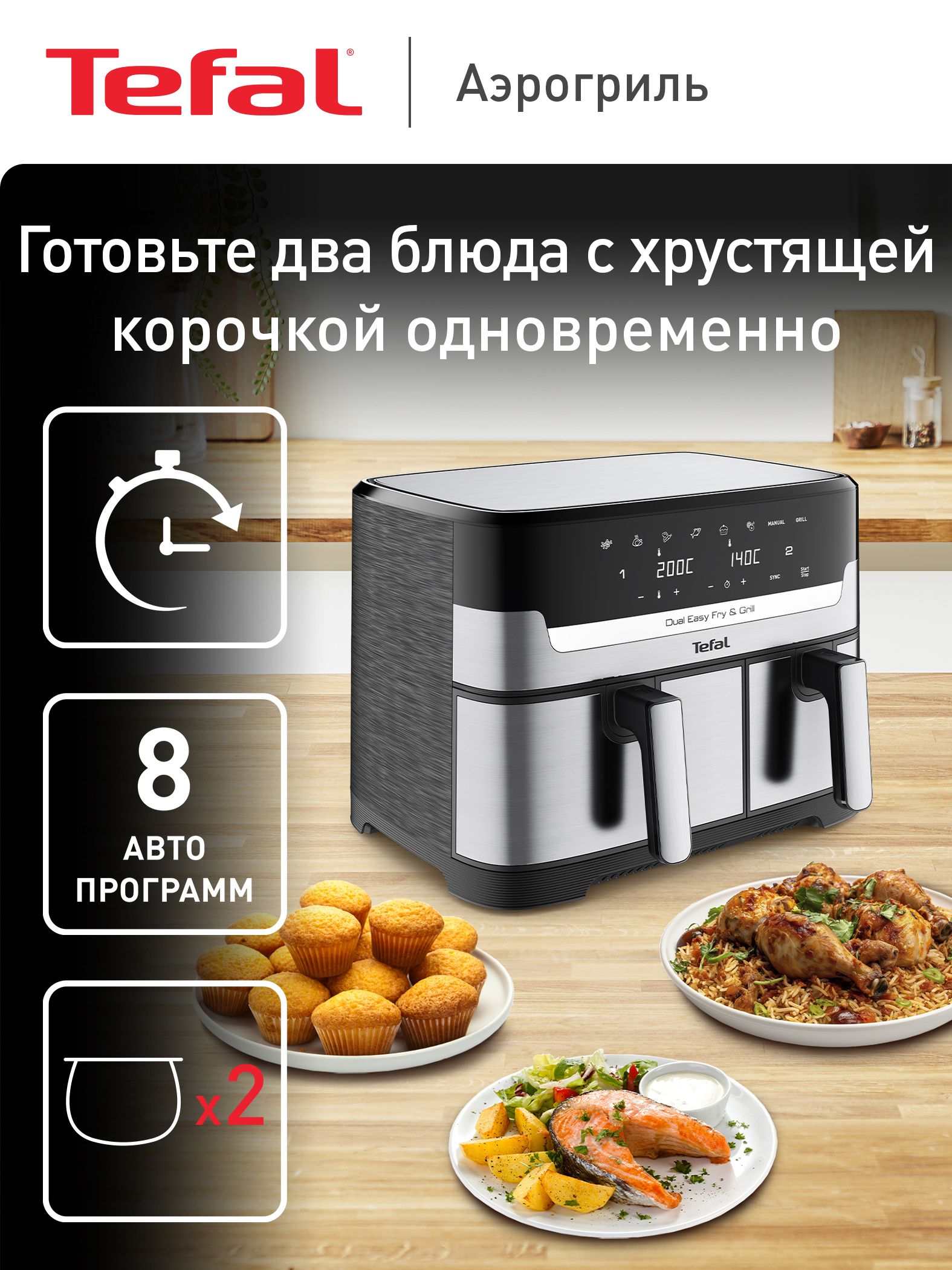 АэрогрильэлектрическийTefal8,3л,8автопрограмм,2чаши,EasyFry&Grill,EY905D10