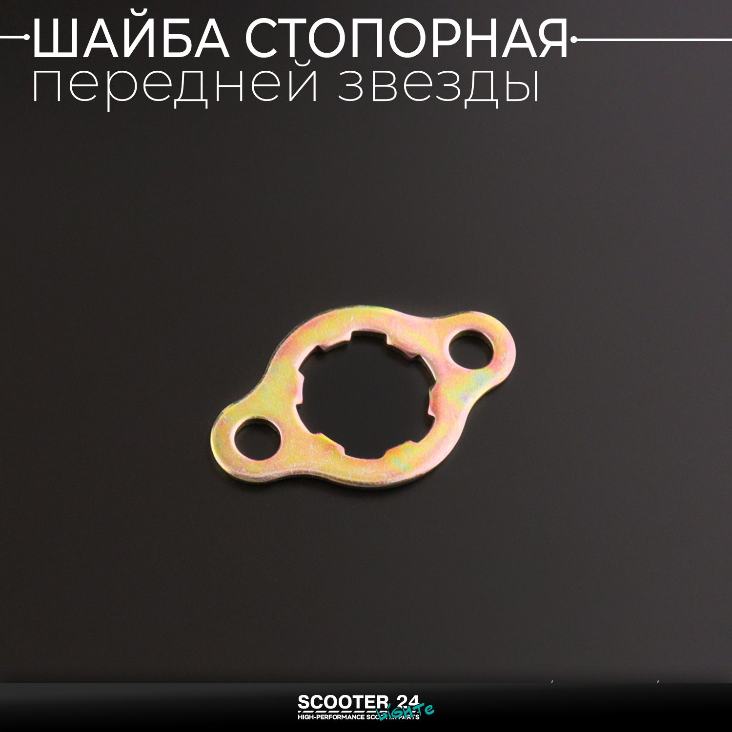Шайба стопорная передней звезды на мопед 4T CB / CG 125 / 150