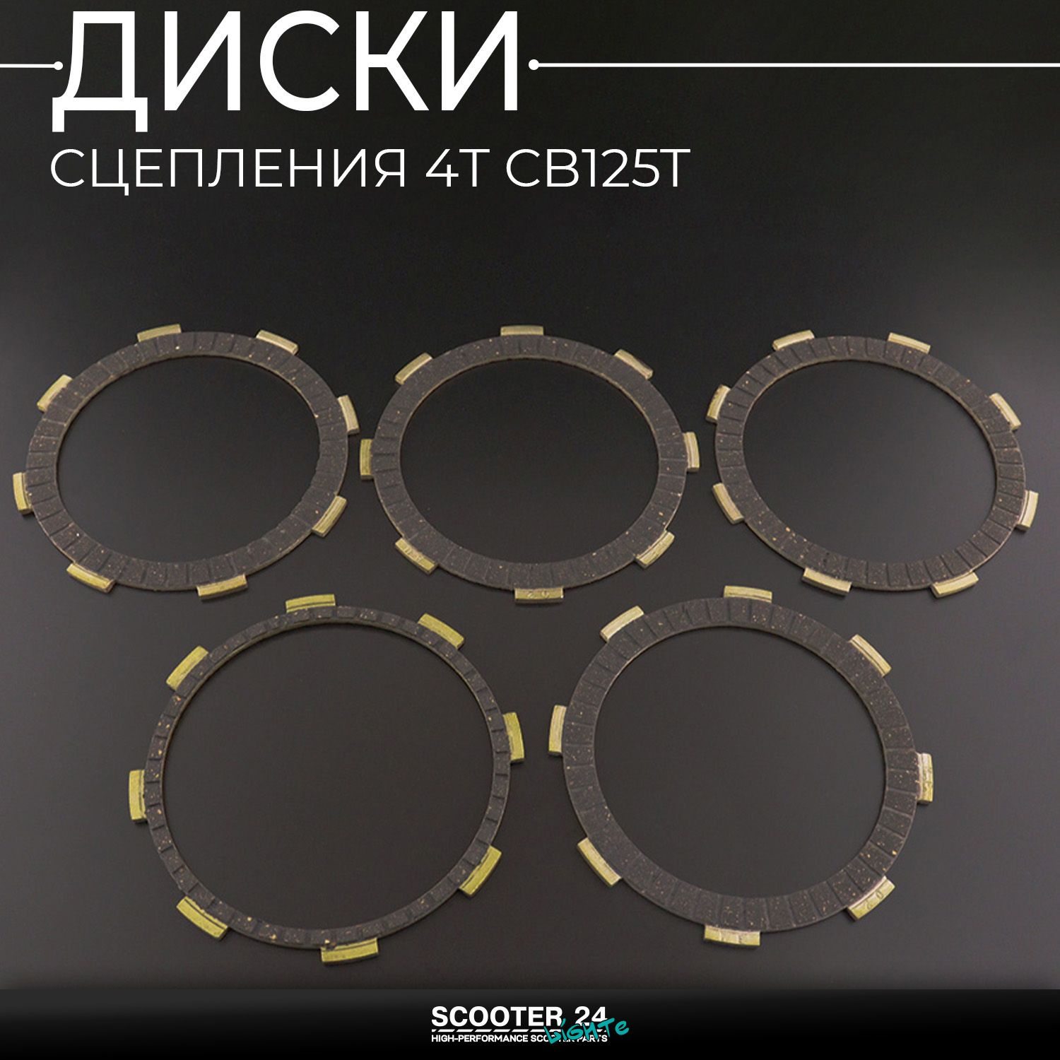 Диски сцепления 4T CB 125 T 5 штук / на мопед Хонда СБ 125 Т