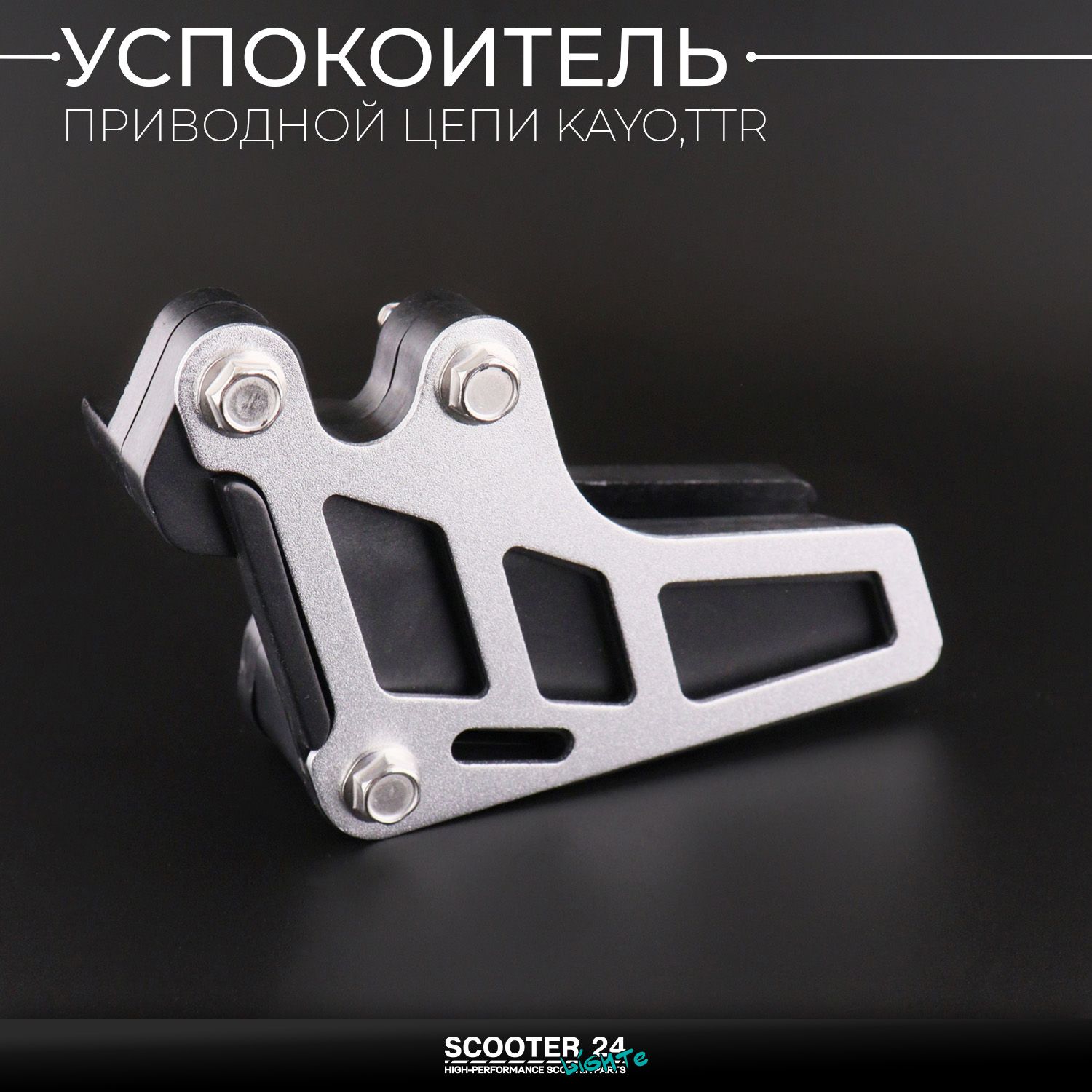 Успокоитель приводной цепи ловушка серебро на питбайк KAYO / Irbis TTR / Кайо и Ирбис ТТР для мотоцикла